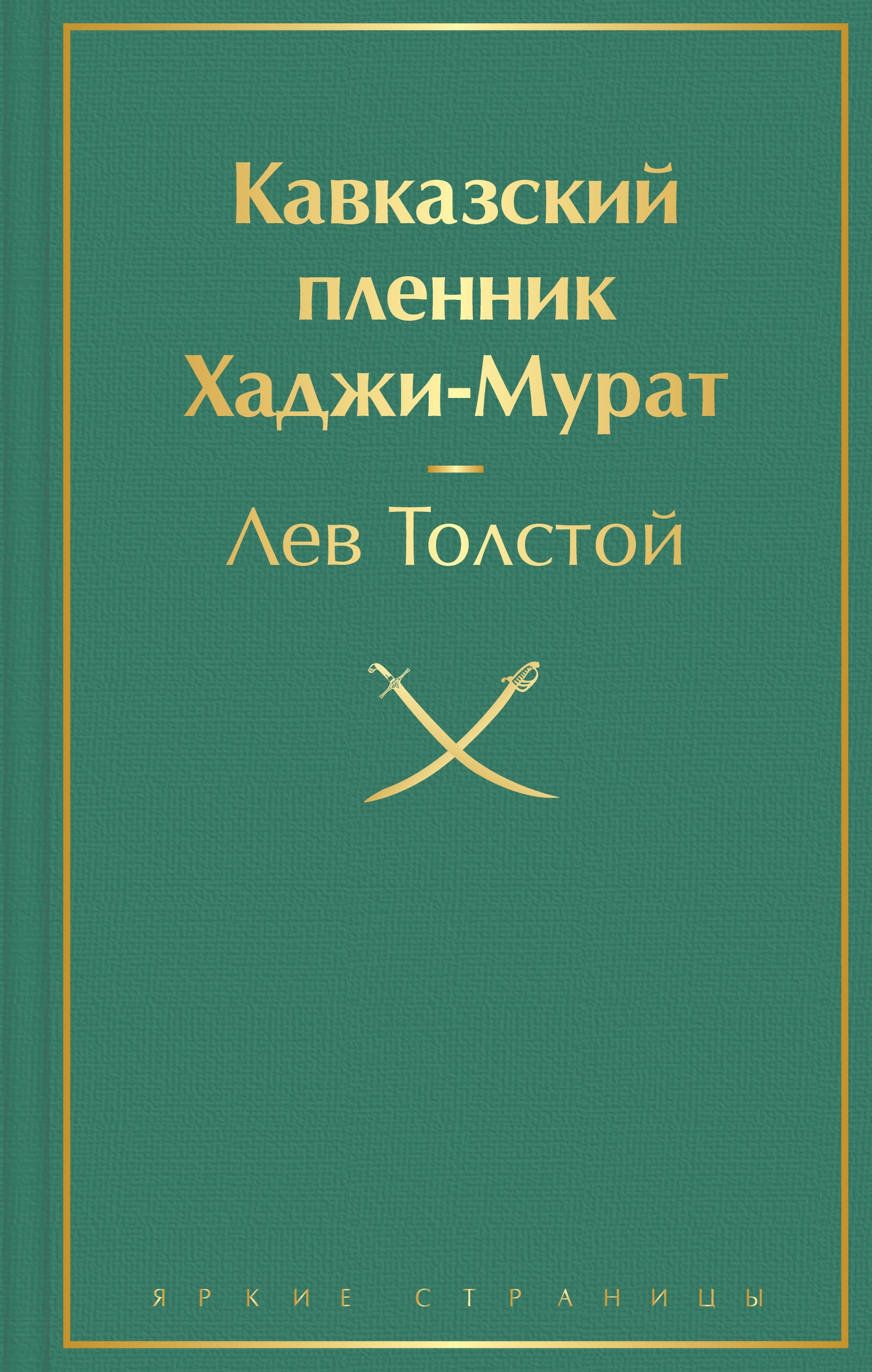 Book “Кавказский пленник. Хаджи-Мурат” by Лев Толстой — 2021