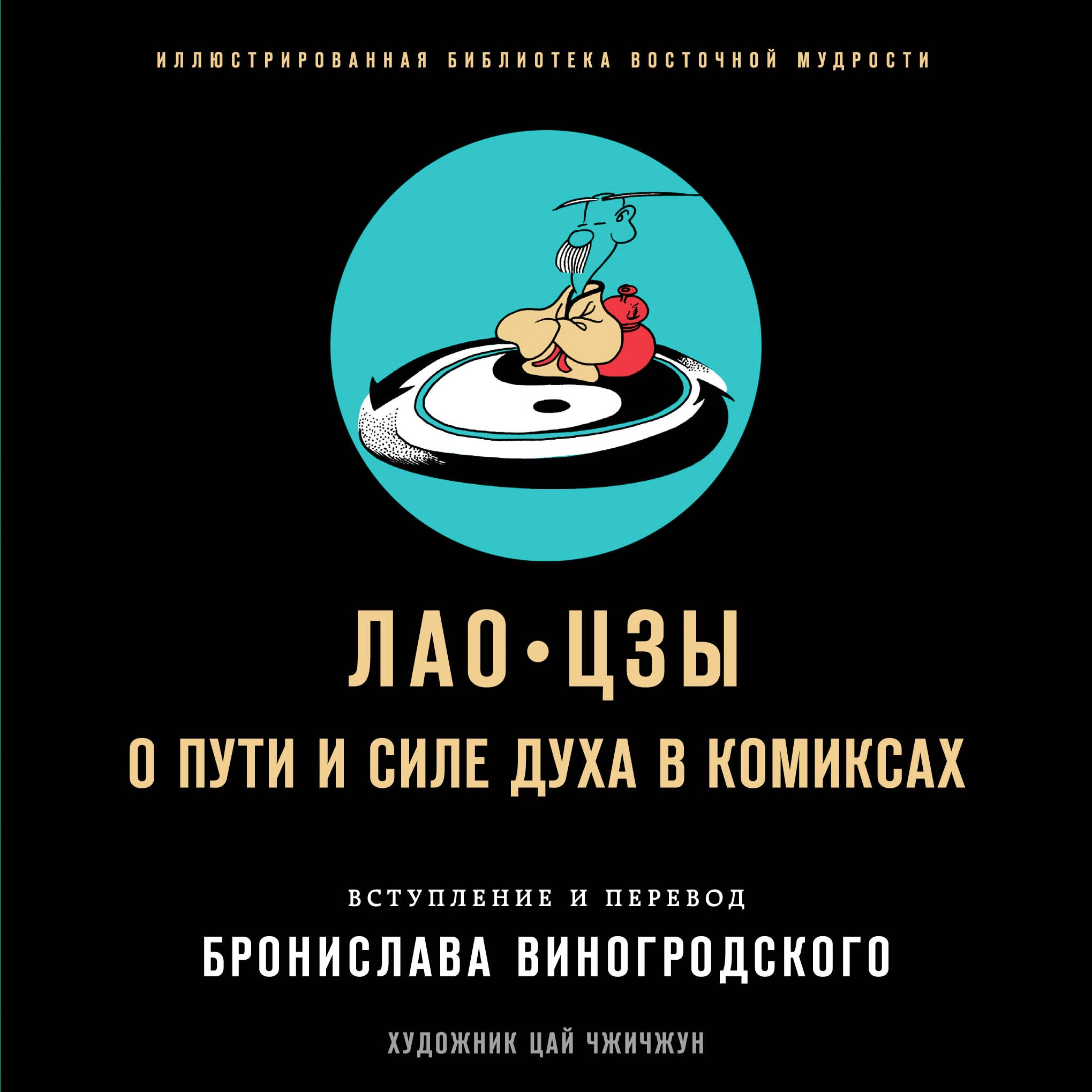 Книга «Лао-цзы. О пути и силе духа в комиксах» Лао-цзы — 2021 г.