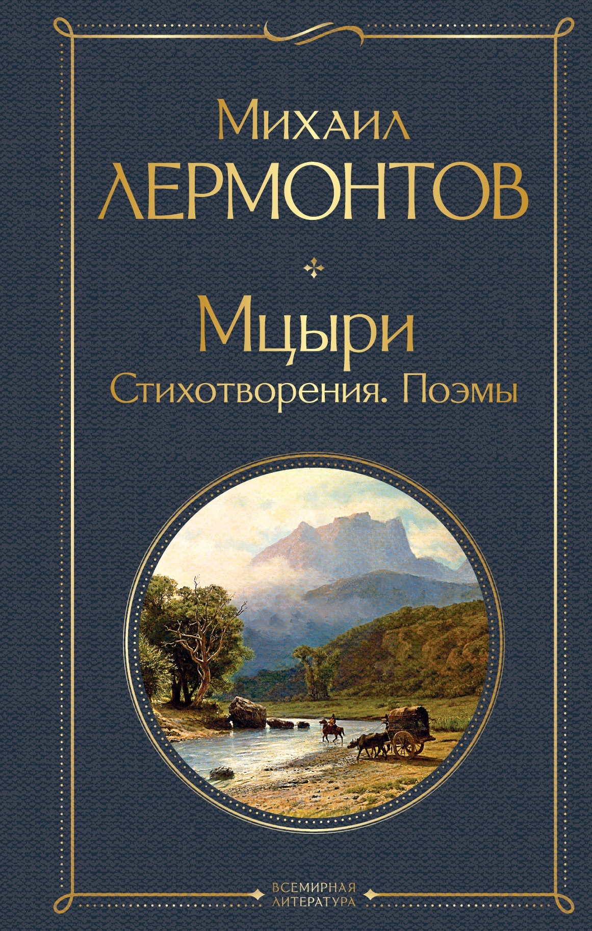 Книга «Мцыри. Стихотворения. Поэмы» Михаил Лермонтов — 2021 г.