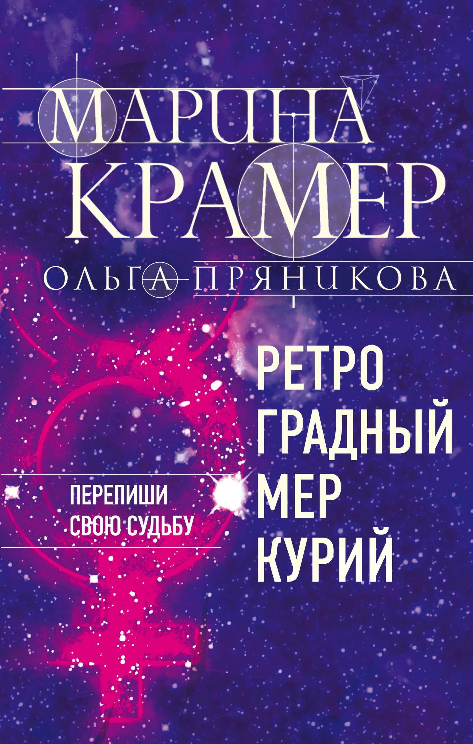 Книга «Ретроградный Меркурий» Марина Крамер, Ольга Пряникова — 2021 г.