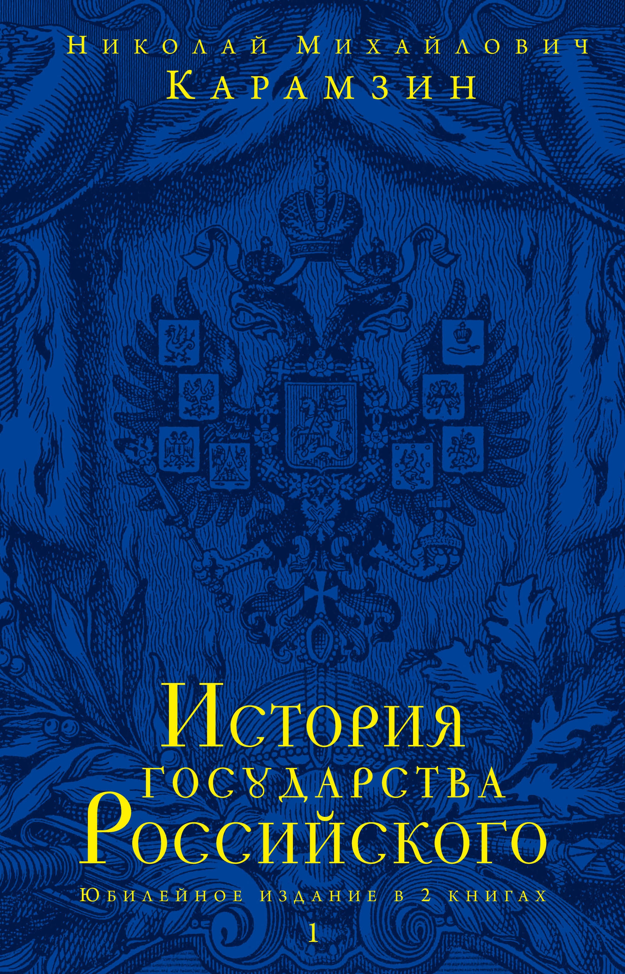 Book “История государства Российского. Юбилейное издание в 2 книгах” by Карамзин Николай Михайлович