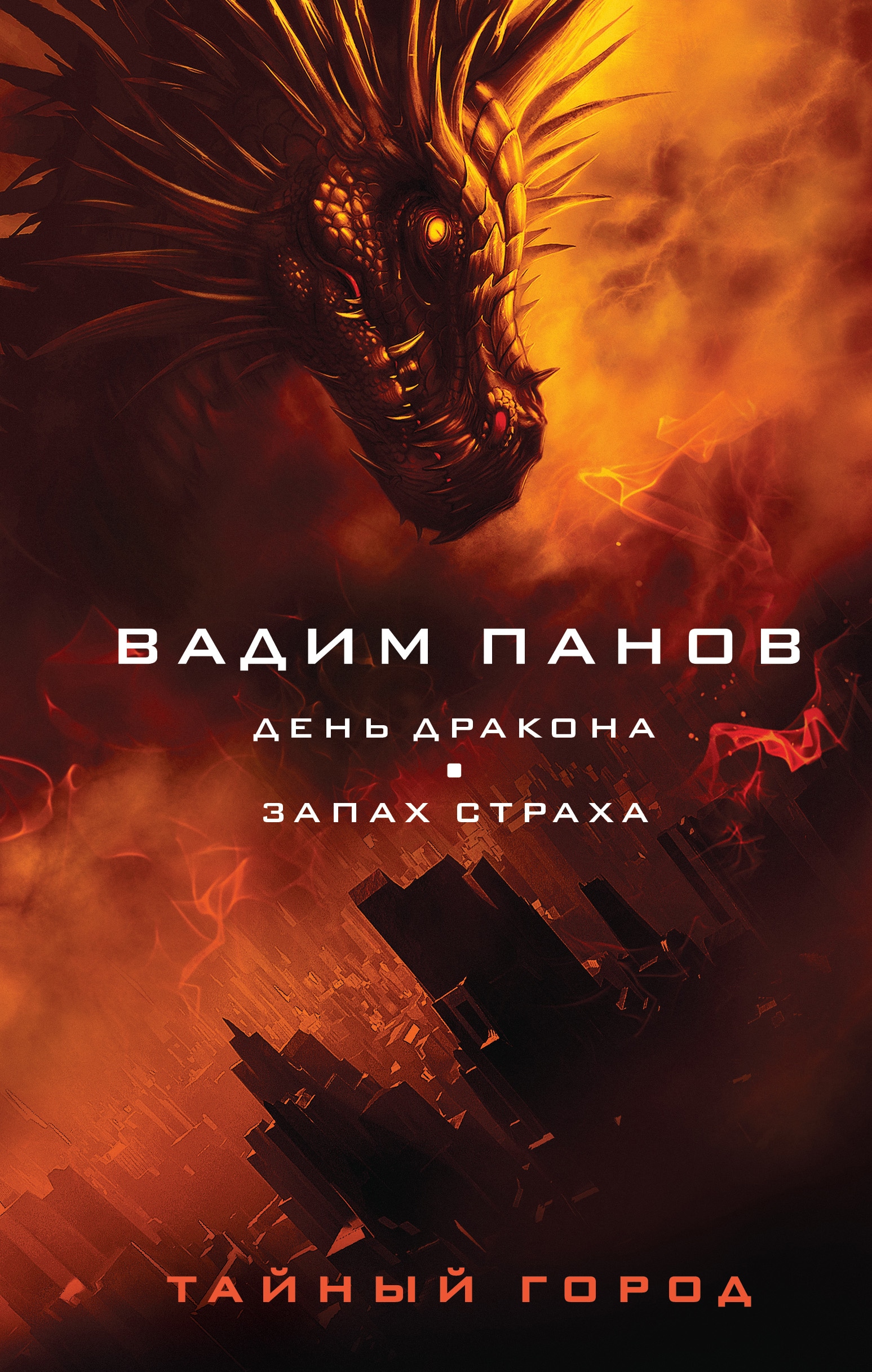 Книга «День Дракона. Запах страха» Вадим Панов — 2021 г.