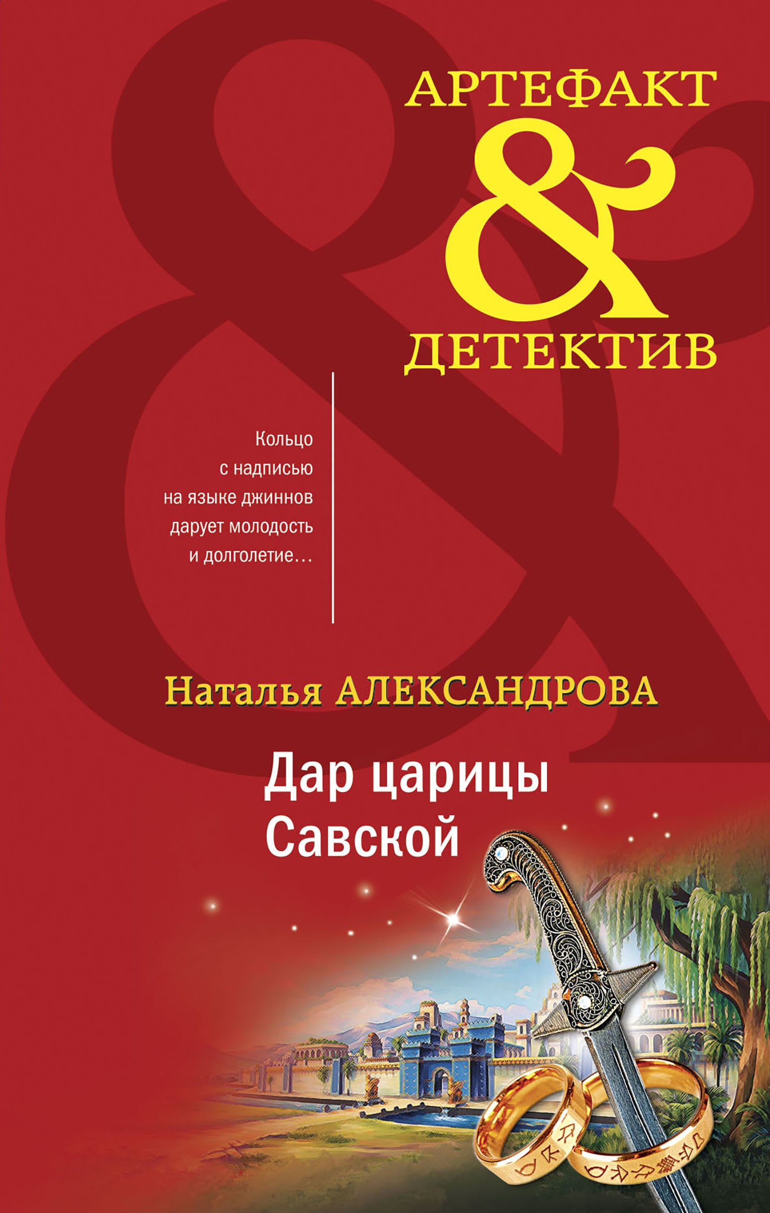 Книга «Дар царицы Савской» Наталья Александрова — 2021 г.