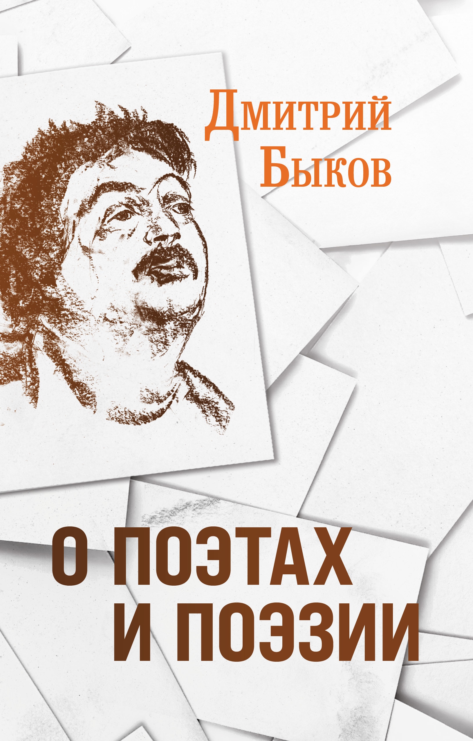 Book “О поэтах и поэзии” by Дмитрий Быков — 2021