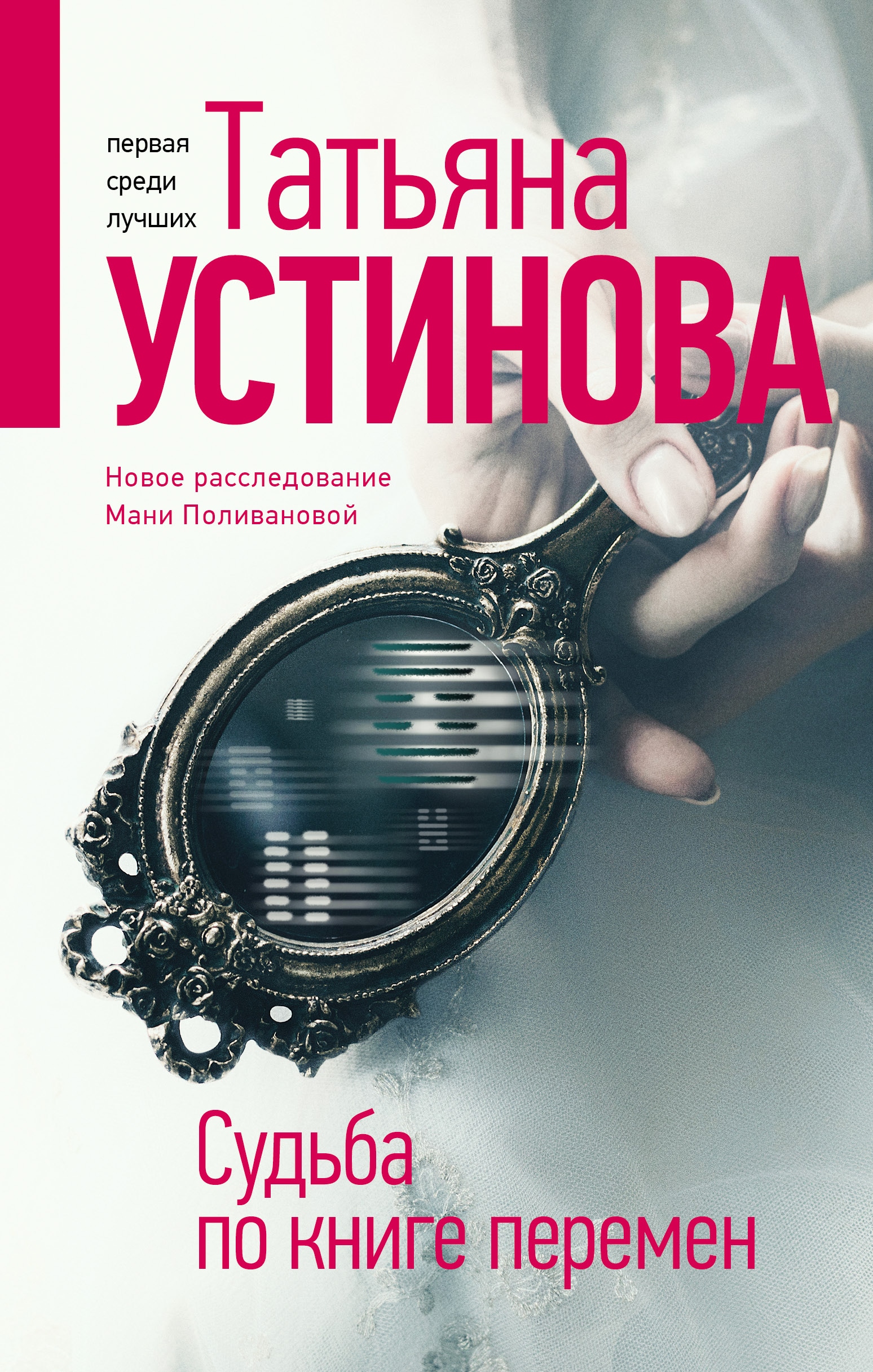 Книга «Судьба по книге перемен» Татьяна Устинова — 2021 г.