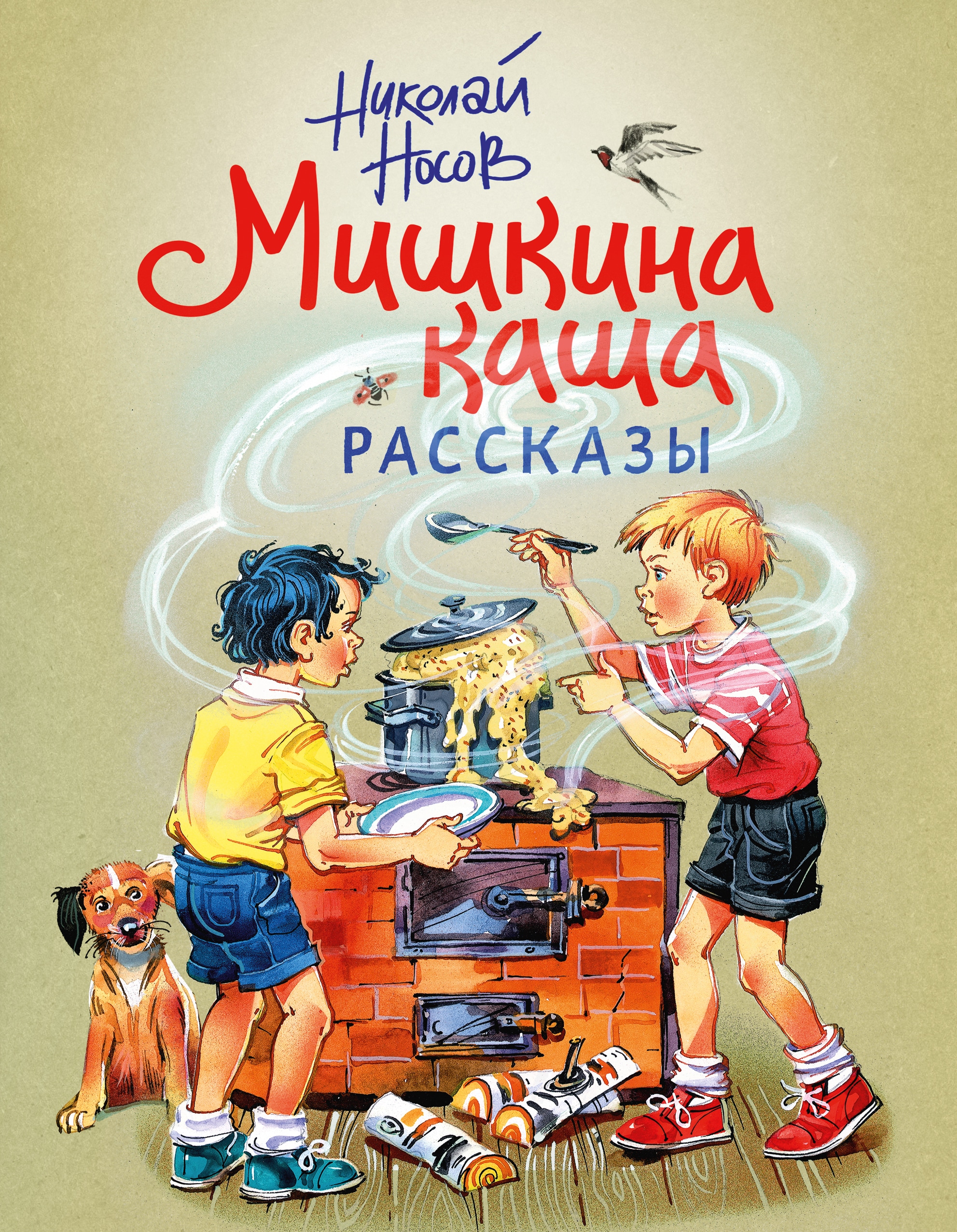 Book “Мишкина каша. Рассказы (ил. В. Канивца)” by Николай Носов — 2021