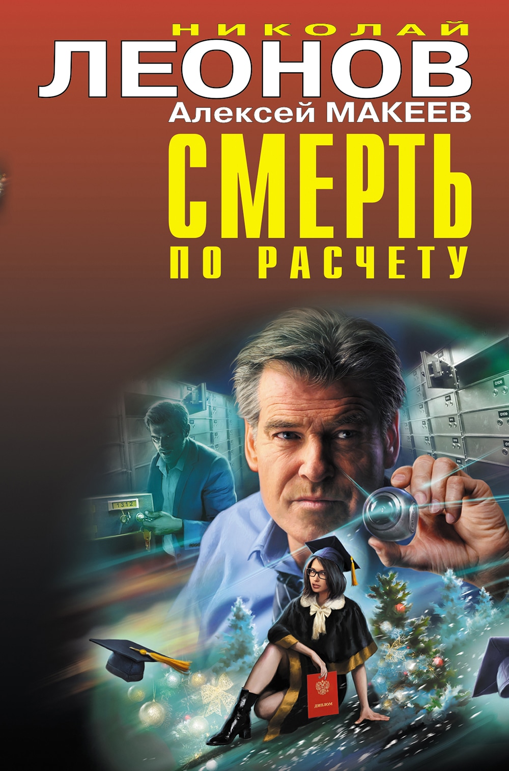 Книга «Смерть по расчету» Николай Леонов, Алексей Макеев — 2021 г.