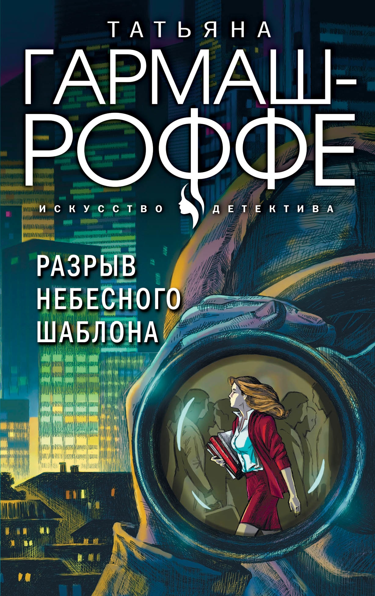 Книга «Разрыв небесного шаблона» Татьяна Гармаш-Роффе — 2021 г.