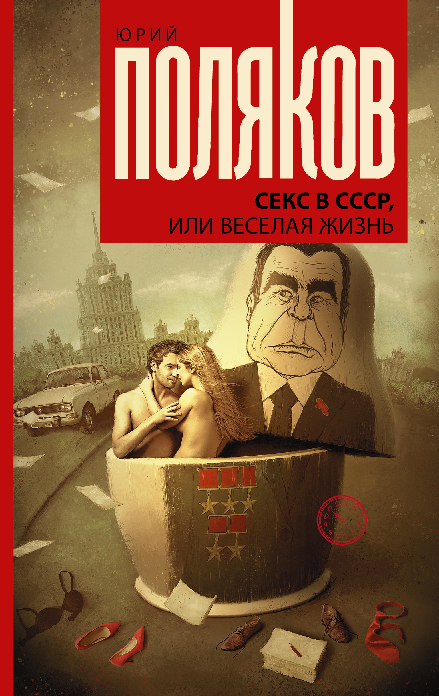 Книга «Секс в СССР, или Веселая жизнь» Поляков Юрий Михайлович — 2021 г.