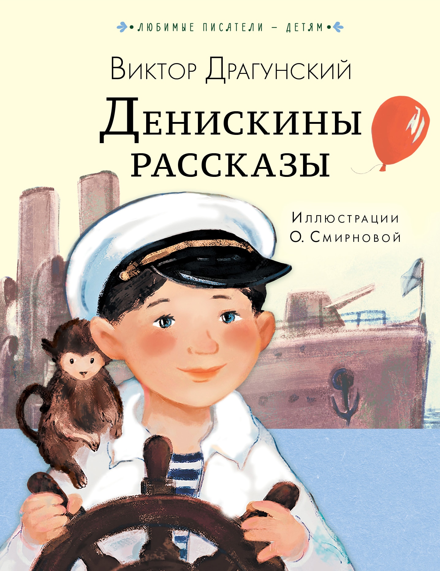 Book “Денискины рассказы” by Драгунский Виктор Юзефович — 2021