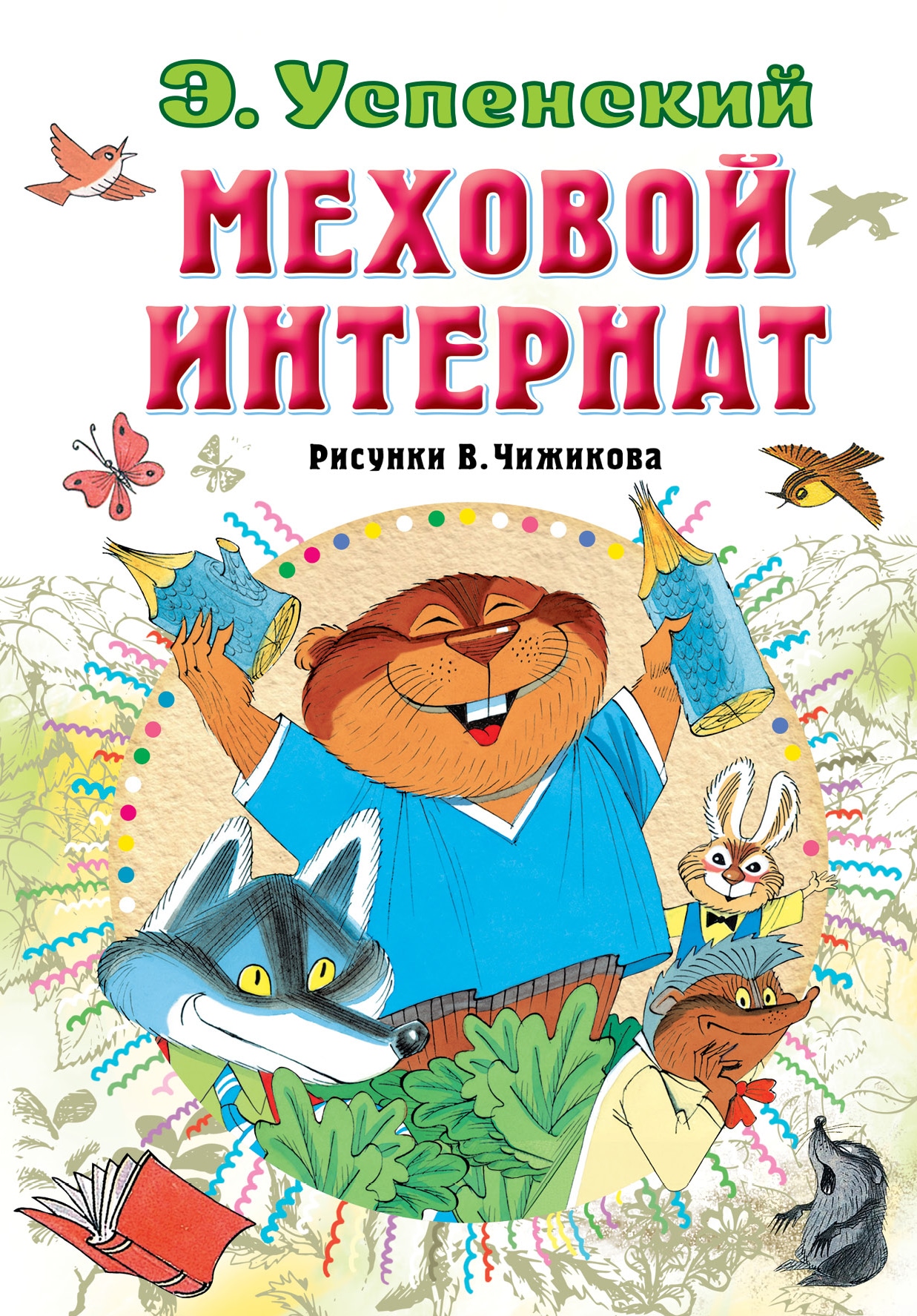 Book “Меховой интернат” by Эдуард Успенский — 2021