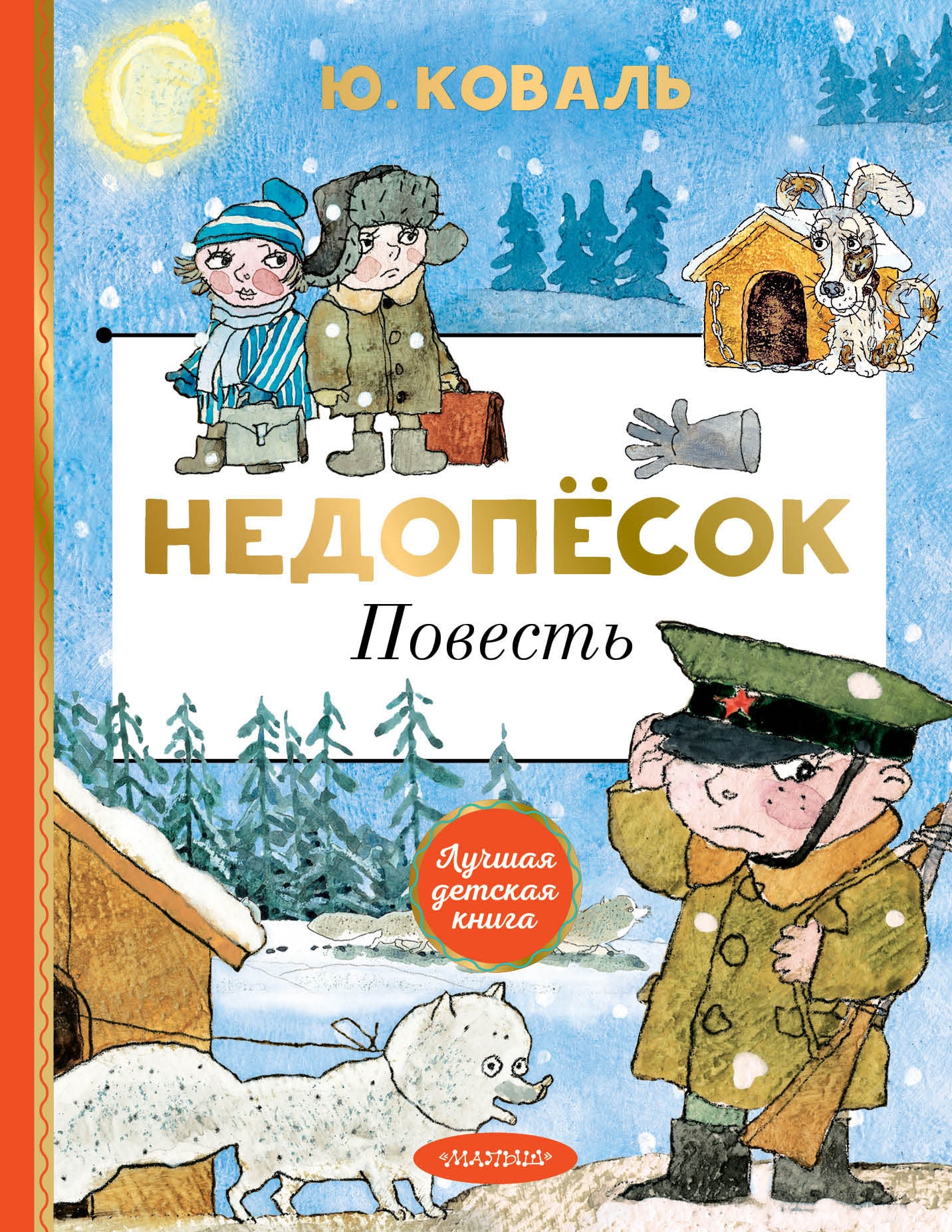 Книга «Недопёсок» Коваль Юрий Иосифович — 2021 г.