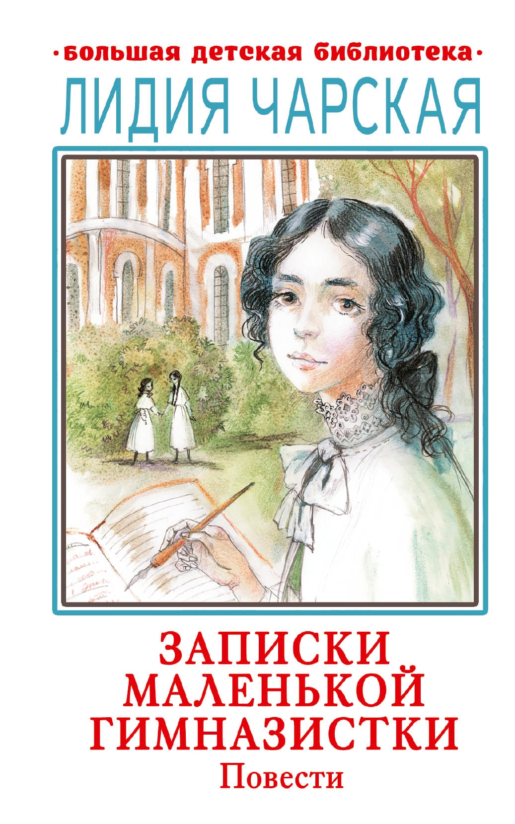 Книга «Записки маленькой гимназистки. Повести» Чарская Лидия Алексеевна — 2021 г.