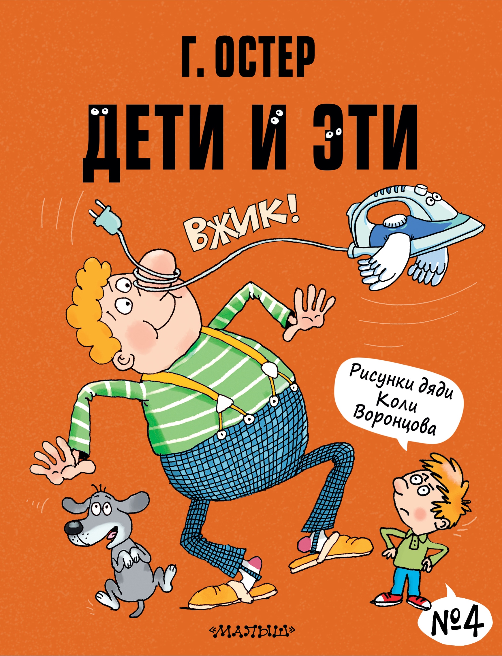 Book “Дети и Эти-4. Рисунки Н. Воронцова” by Григорий Остер — 2021