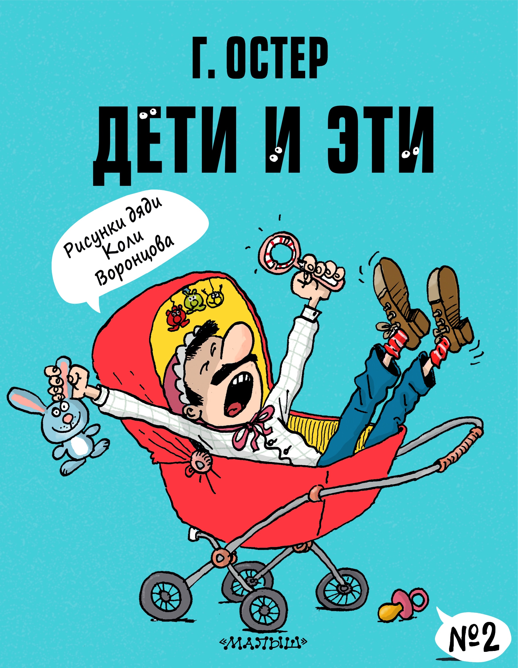 Книга «Дети и Эти-2. Рисунки Н. Воронцова» Григорий Остер — 2021 г.