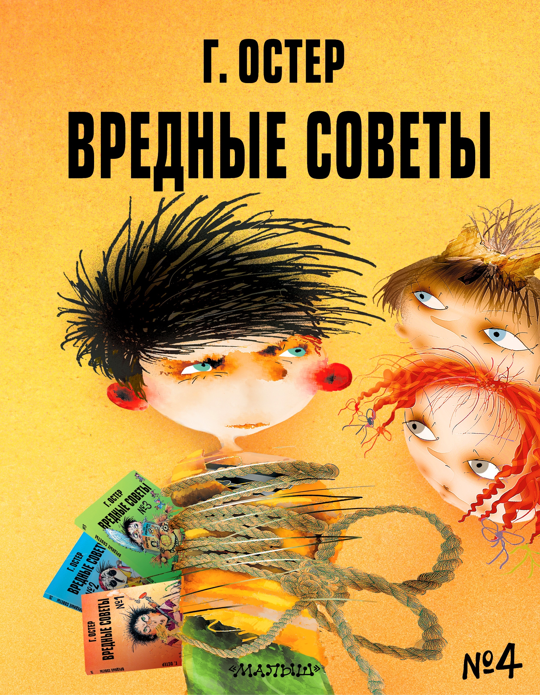 Книга «Вредные советы - 4. Рис. А. Мартынова» Григорий Остер — 2021 г.