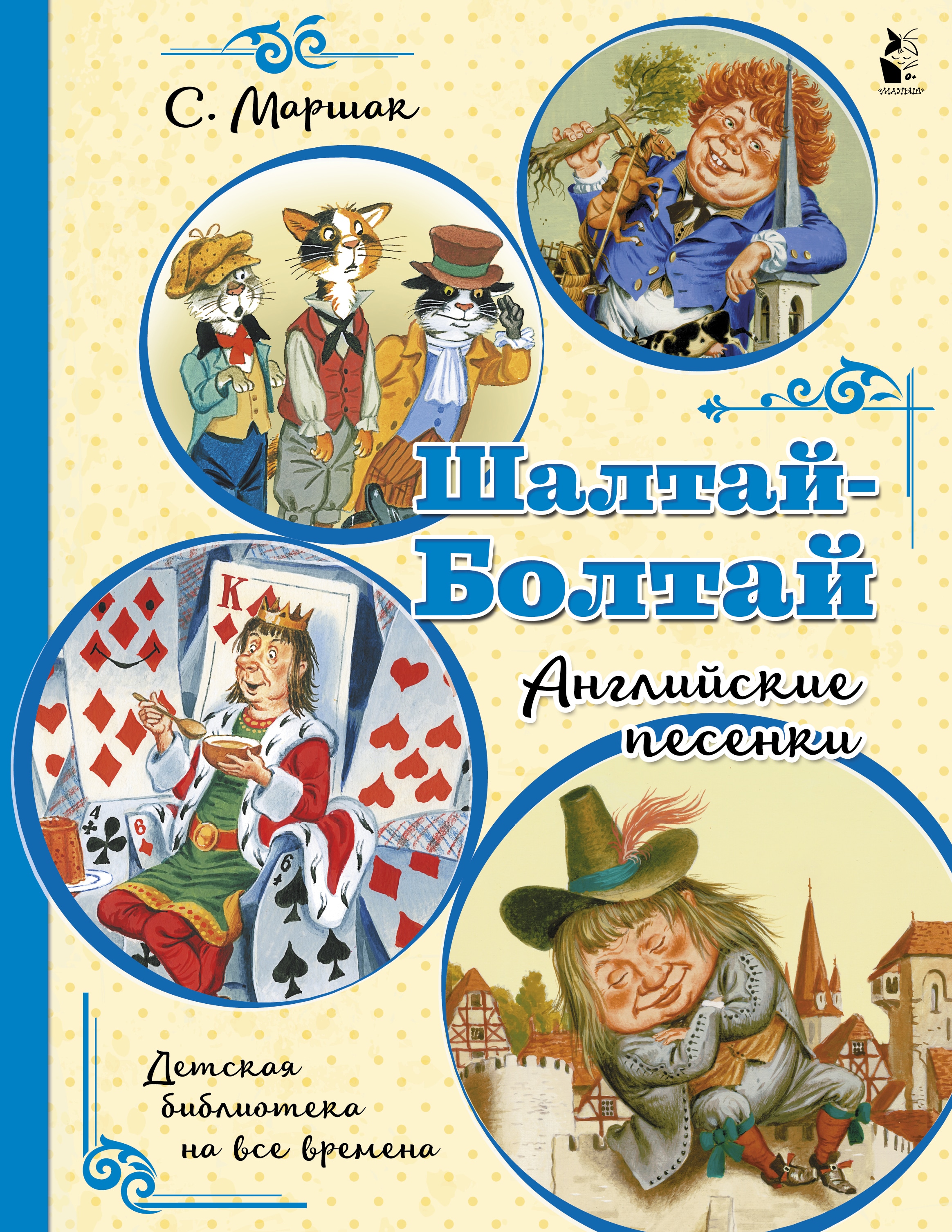 Книга «Шалтай-Болтай. Английские песенки» Самуил Маршак — 2021 г.