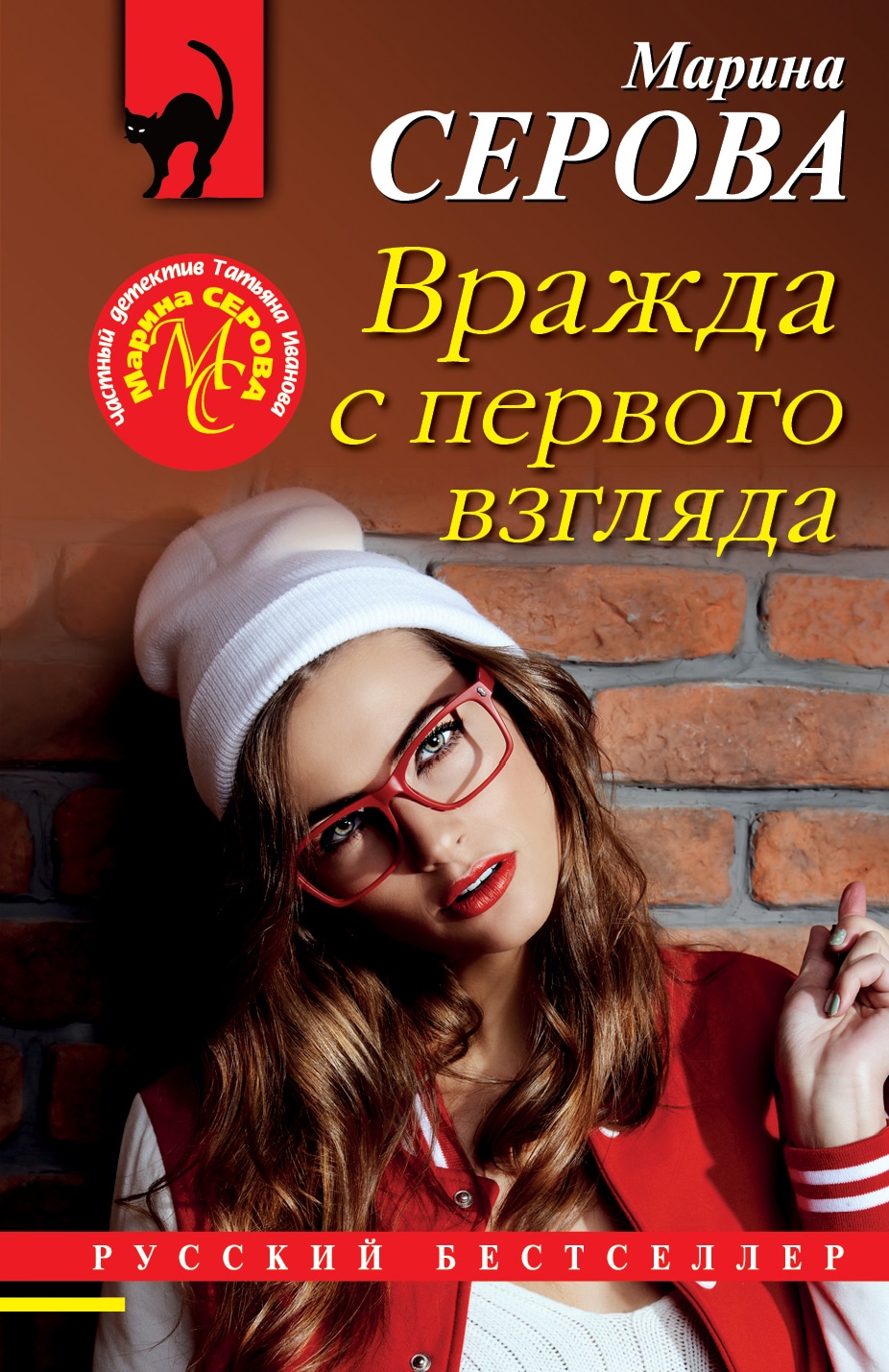 Книга «Вражда с первого взгляда» Марина Серова — 2021 г.