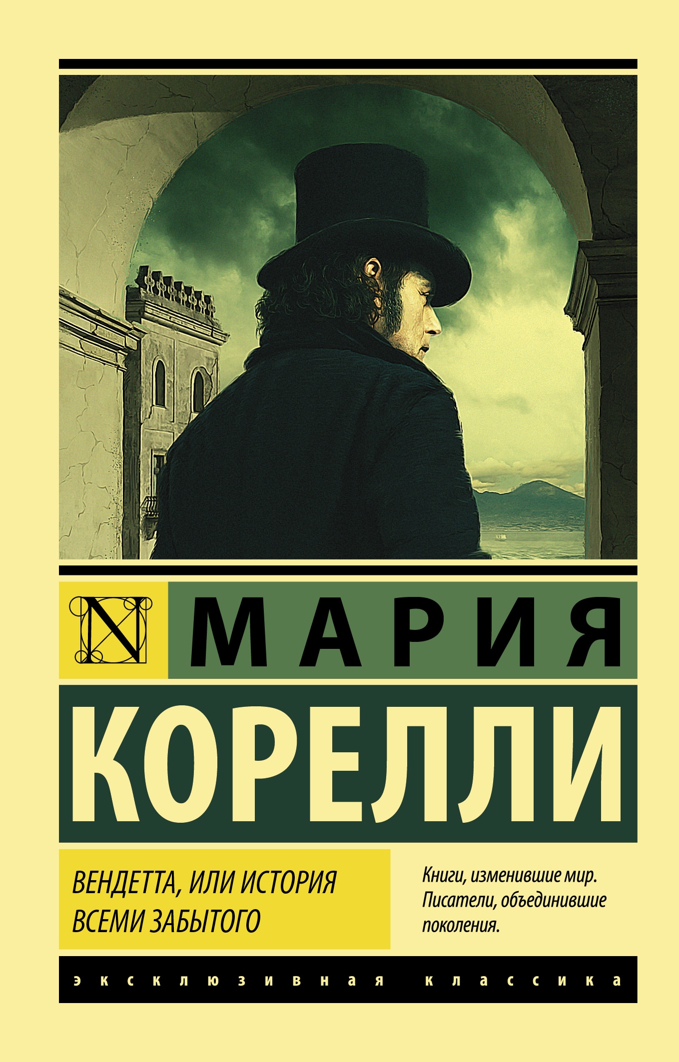 Книга «Вендетта, или История всеми забытого» Мария Корелли — 2021 г.