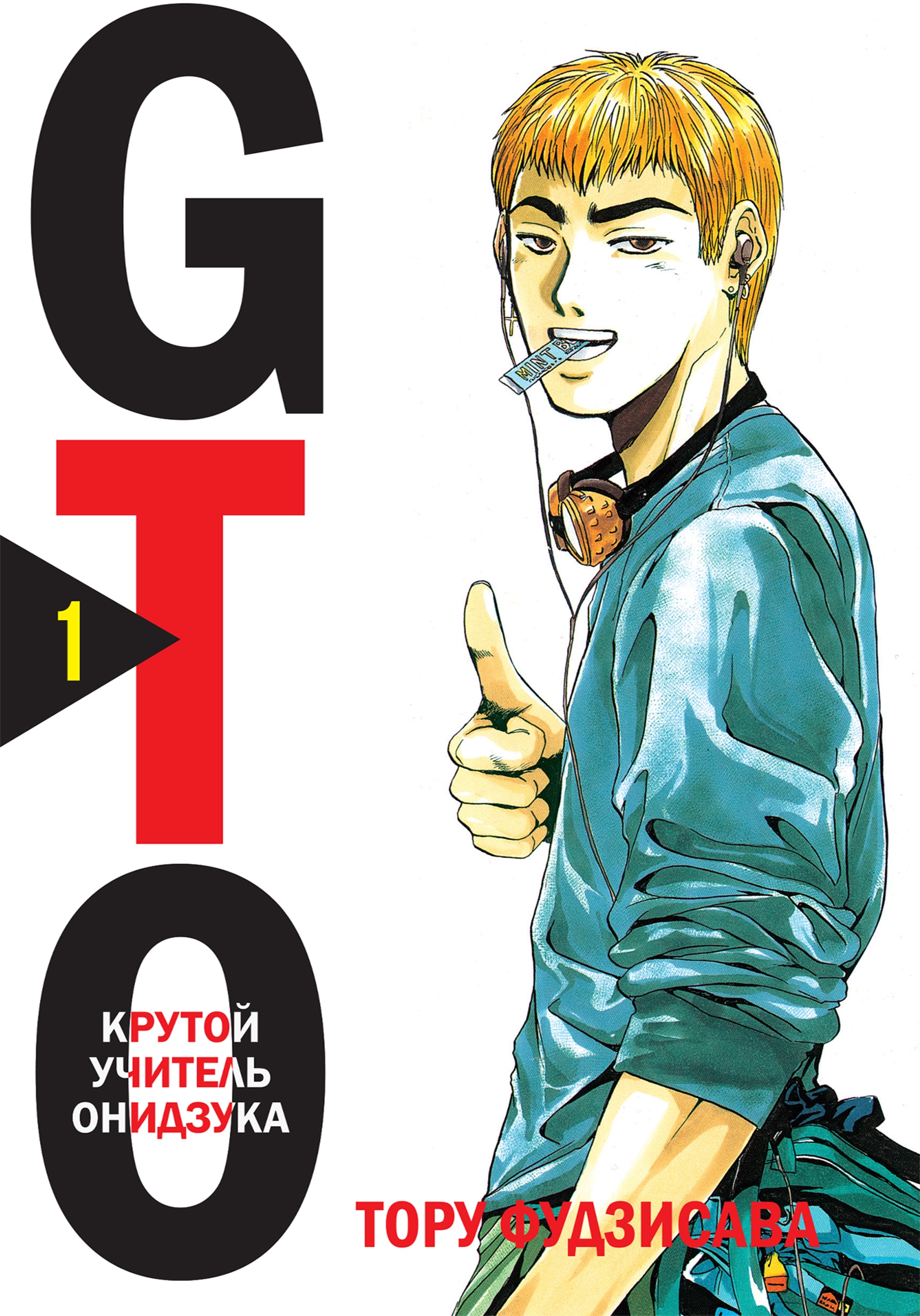 Книга «GTO. Крутой учитель Онидзука. Книга 1» Тору Фудзисава — 30 ноября 2021 г.