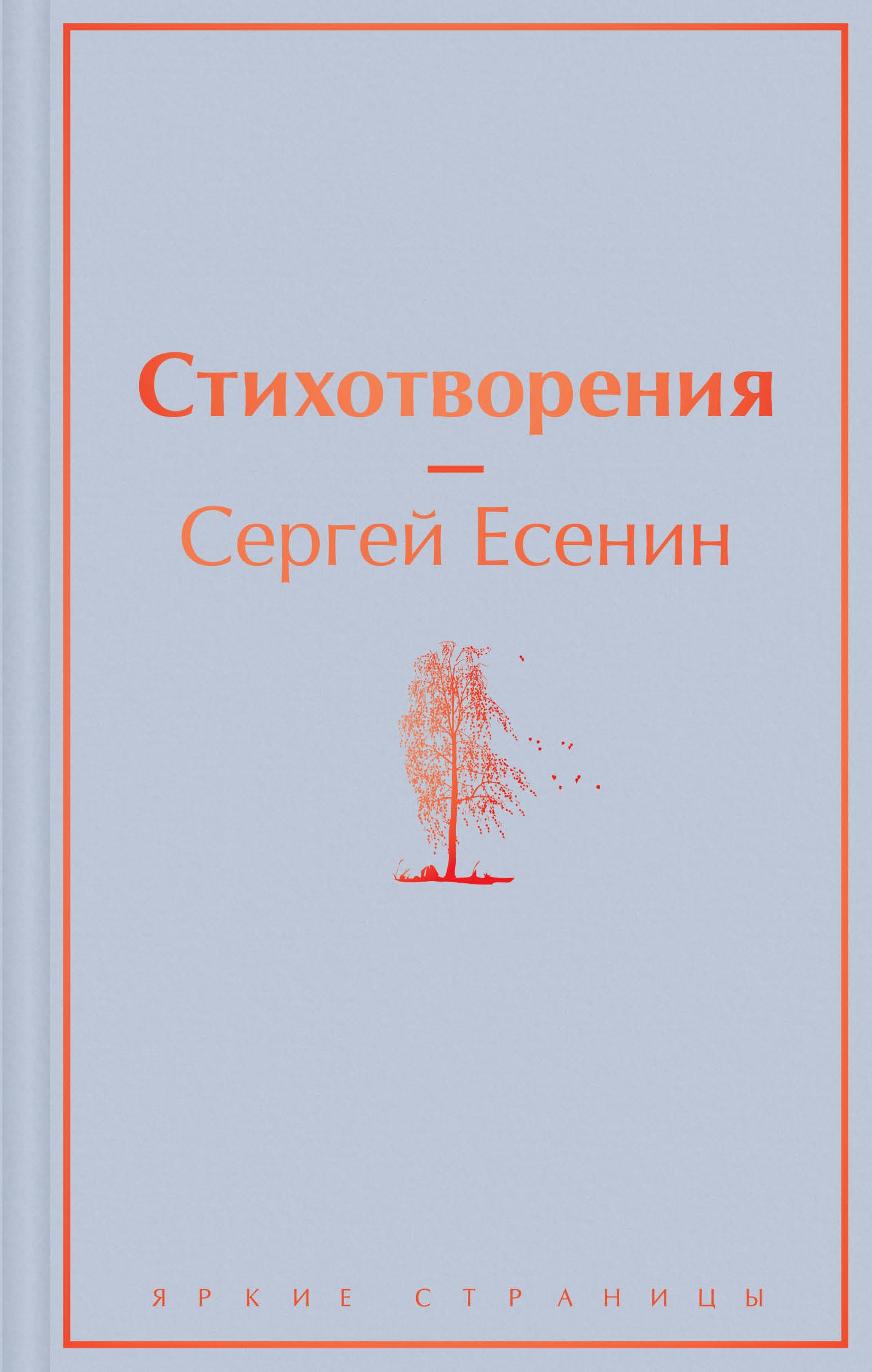 Книга «Стихотворения» Сергей Есенин — 2021 г.