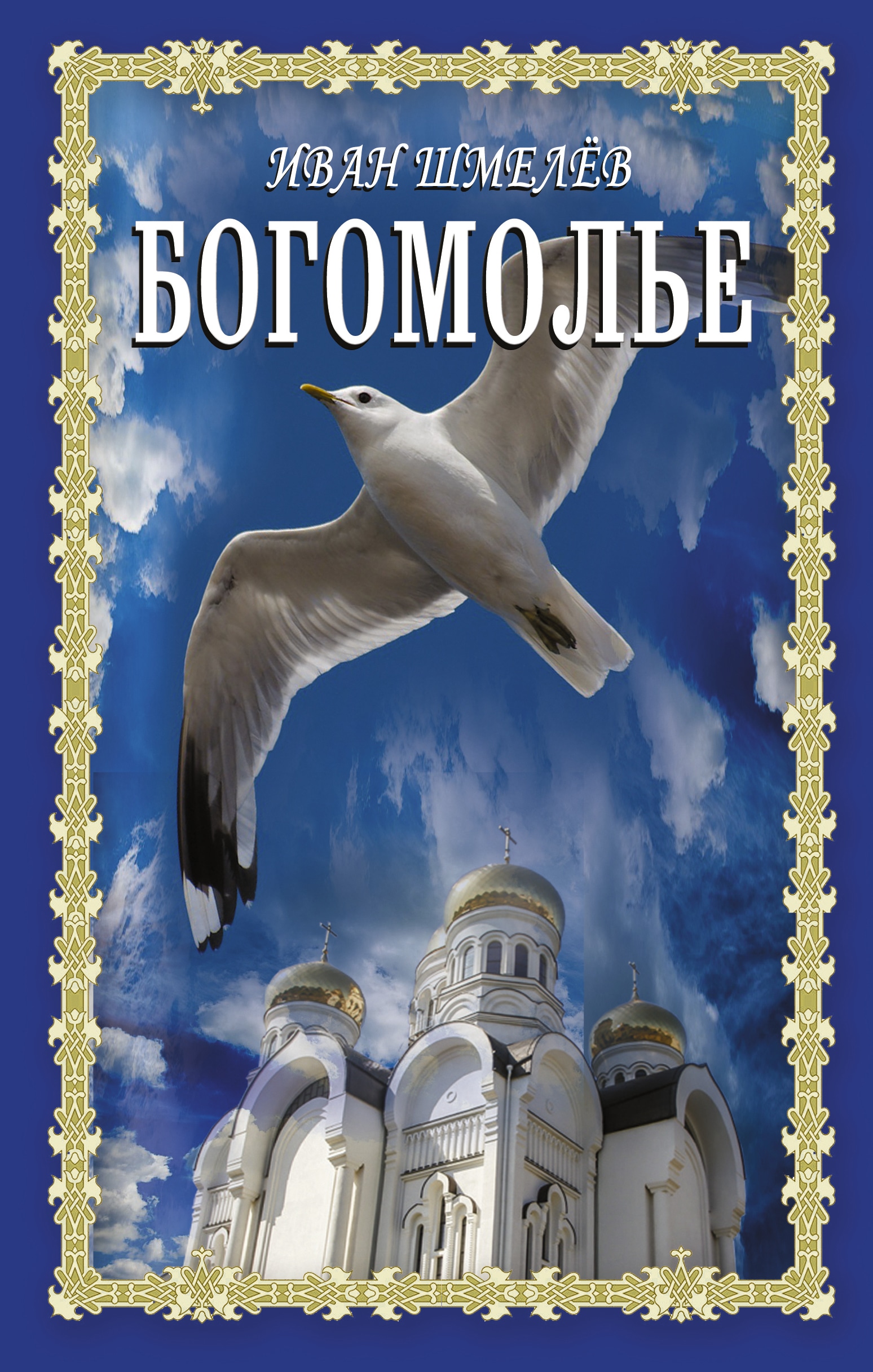 Book “Богомолье” by Шмелев Иван Сергеевич — 2021