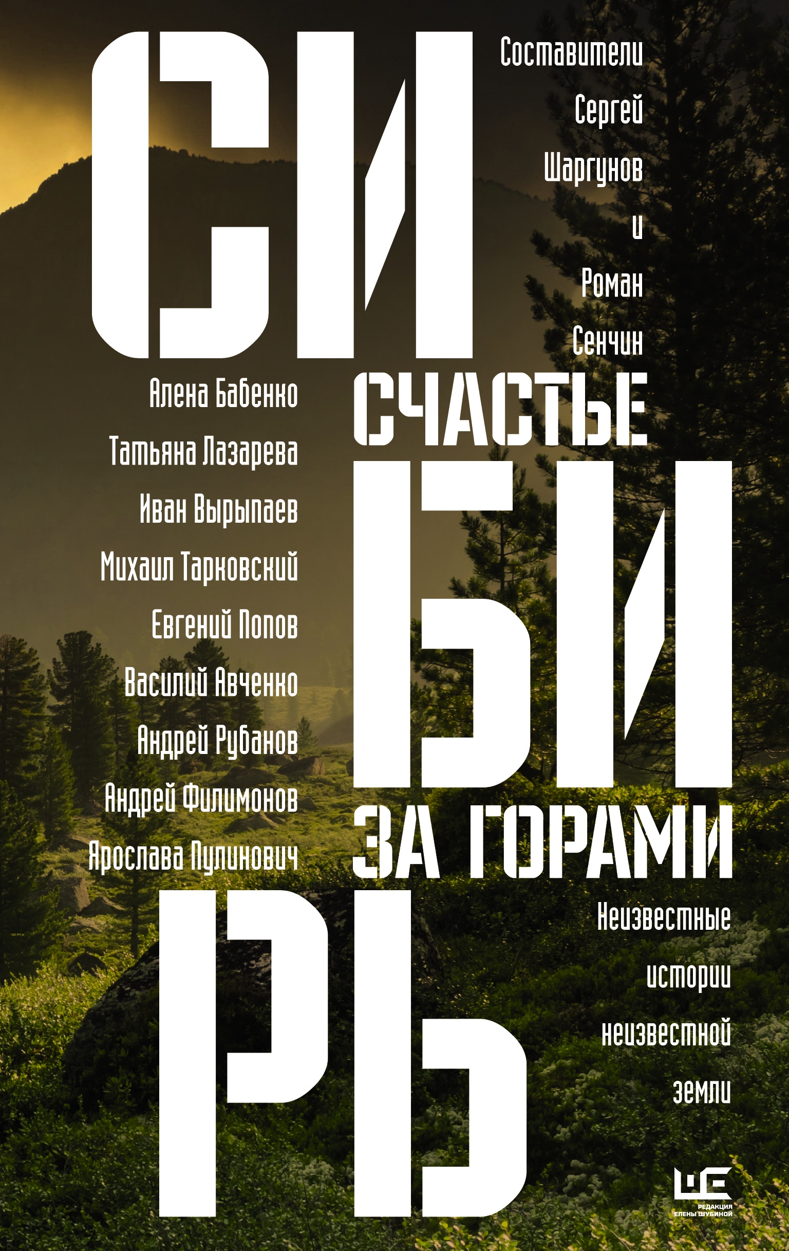 Книга «Сибирь: счастье за горами» Сенчин Роман Валерьевич — 23 ноября 2021 г.