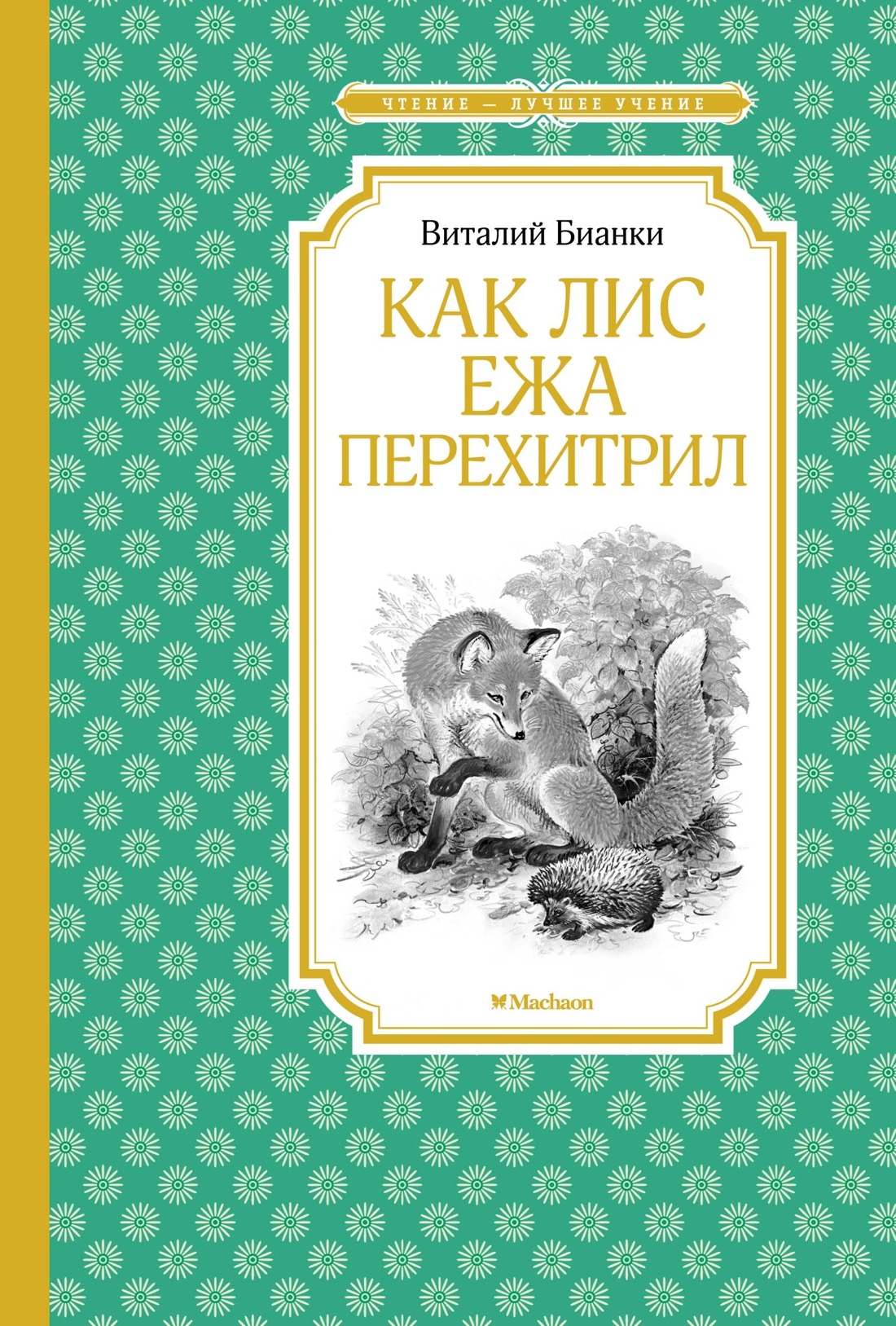 Книга «Как Лис Ежа перехитрил» Виталий Бианки — 2021 г.