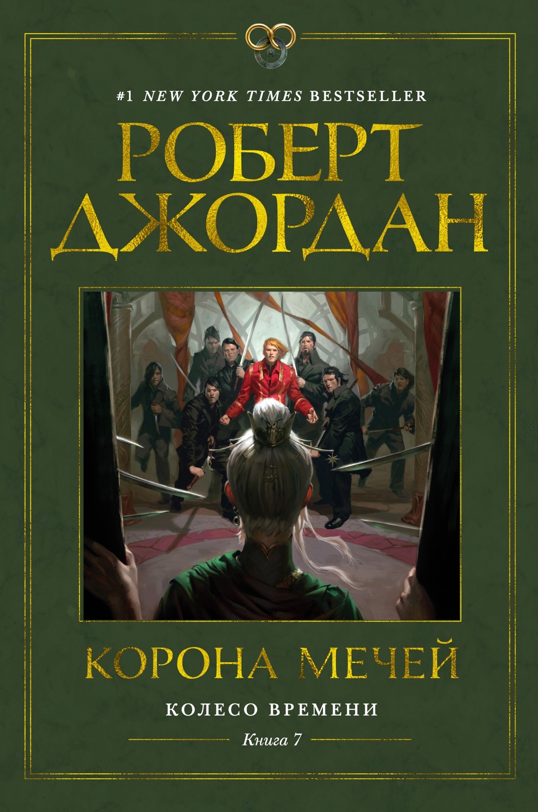 Колесо Времени. Кн. 7. Корона мечей