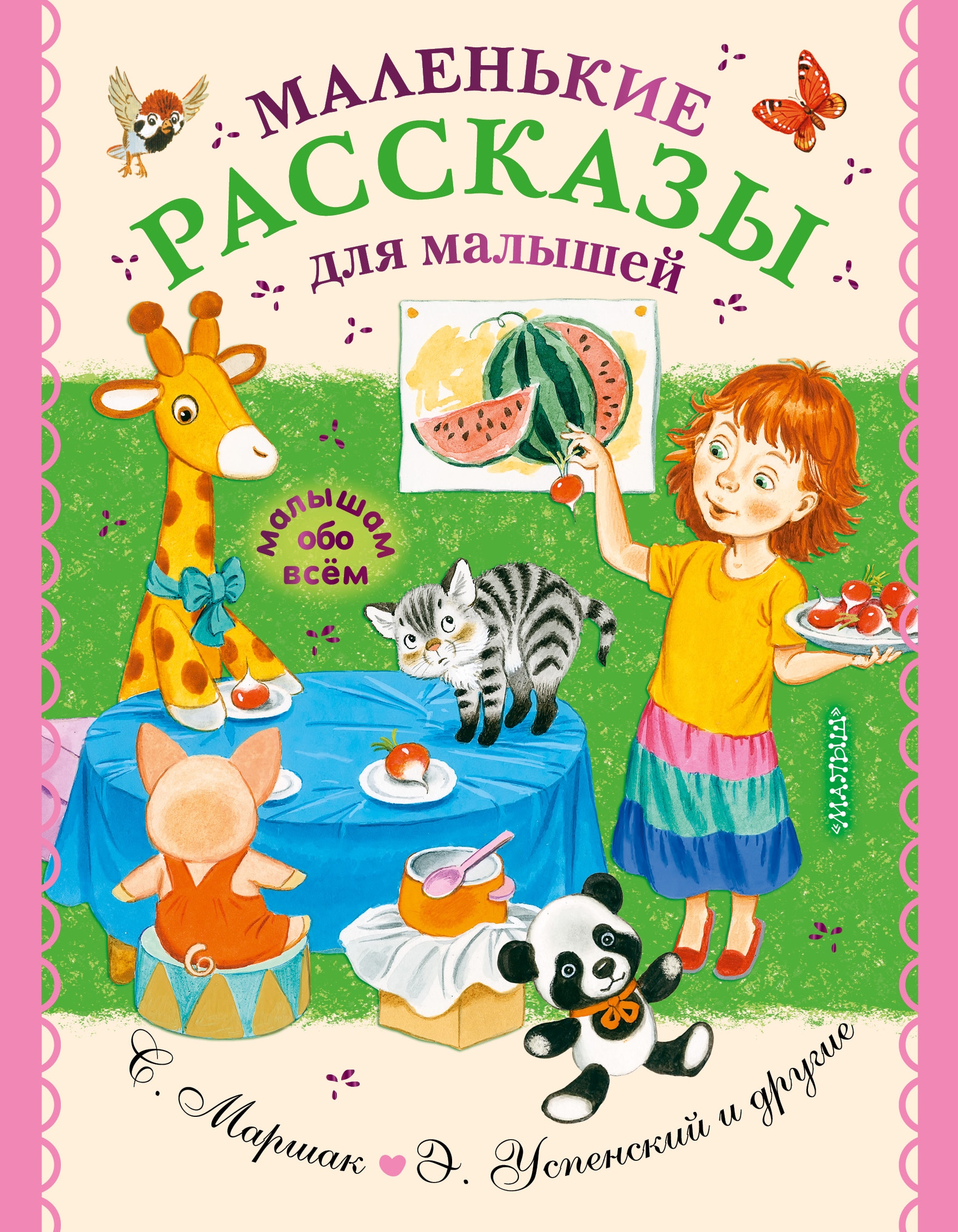 Book “Маленькие рассказы для малышей” by Корней Чуковский — 2021