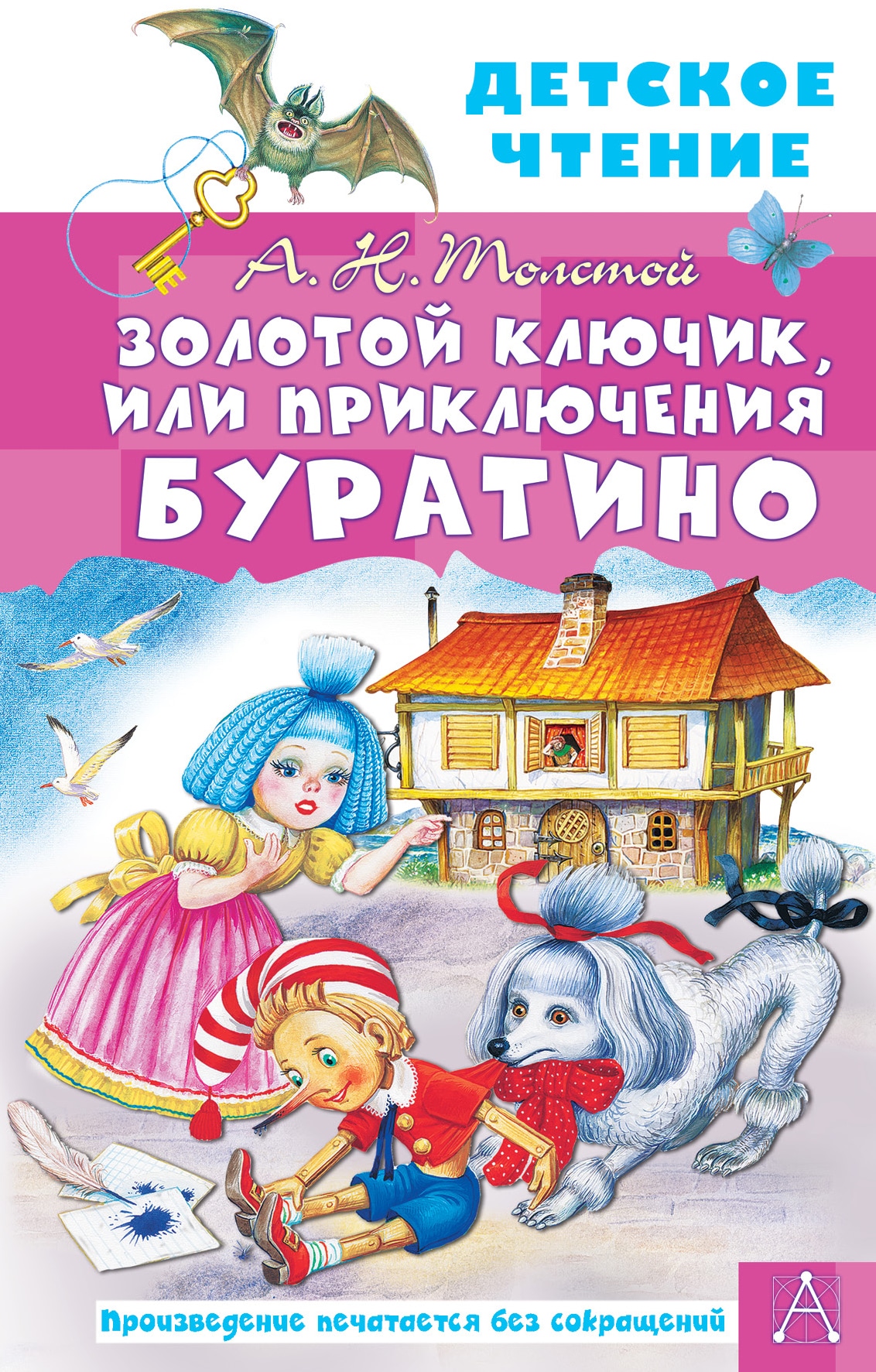 Book “Золотой ключик, или Приключения Буратино” by Алексей Толстой — 2021