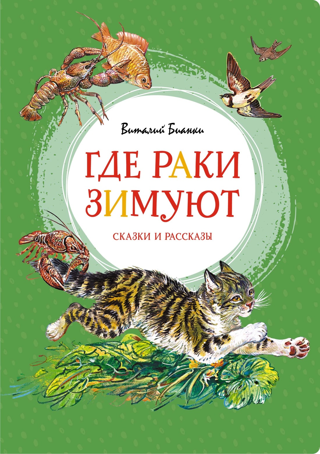 Книга «Где раки зимуют. Сказки и рассказы» Виталий Бианки — 2021 г.