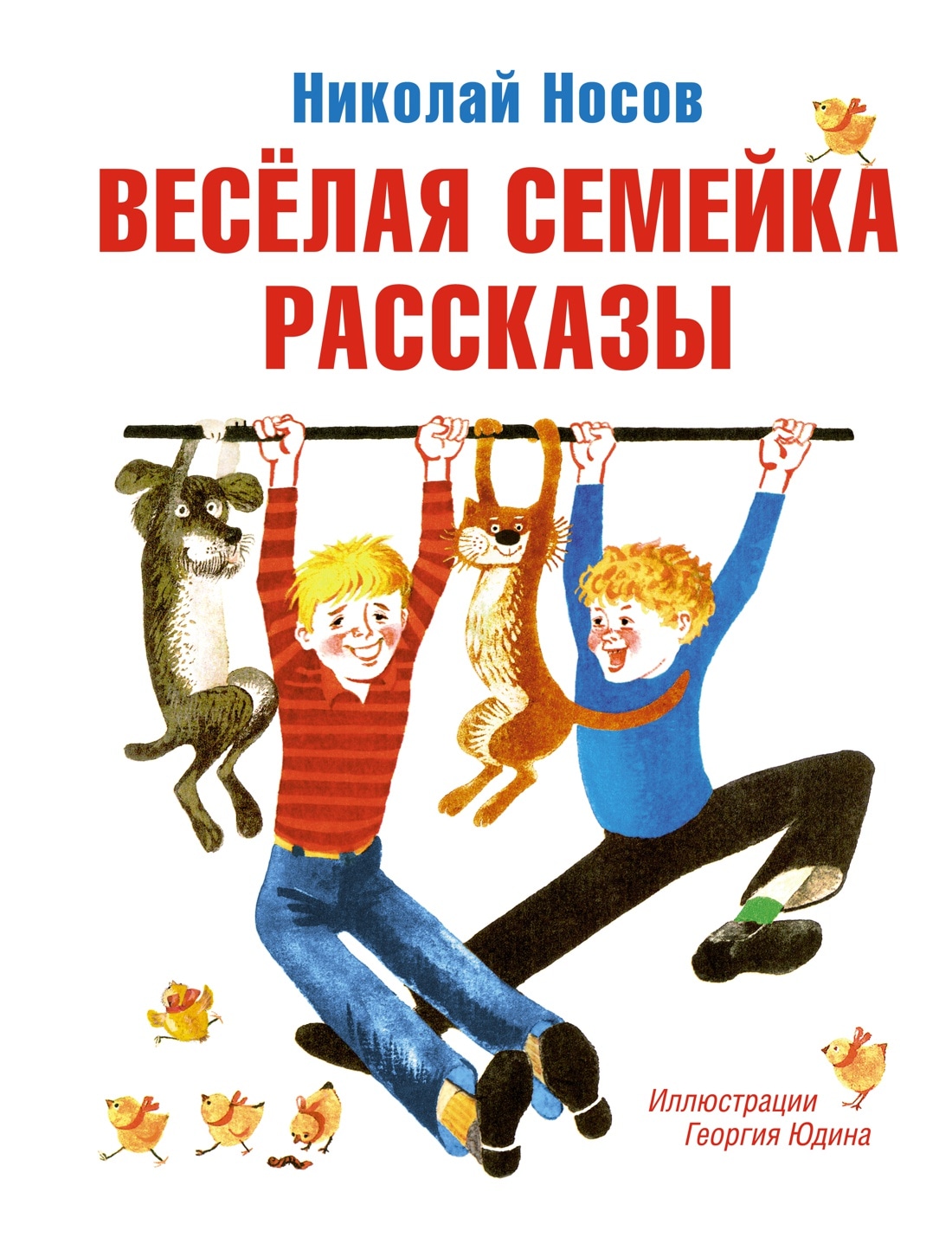 Book “Весёлая семейка. Рассказы (илл. Г. Юдина)” by Николай Носов — 2021