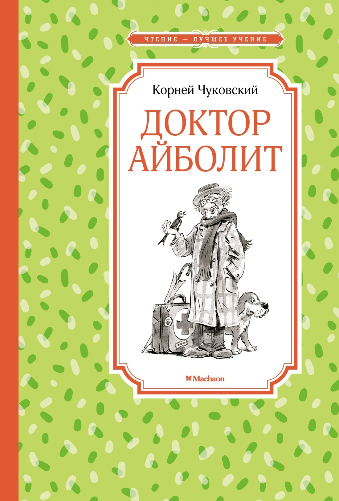 Книга «Доктор Айболит» Корней Чуковский — 2021 г.