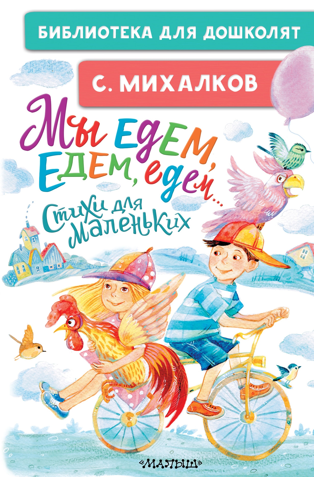 Book “Мы едем, едем, едем... Стихи для маленьких” by Михалков Сергей Владимирович — December 30, 2020