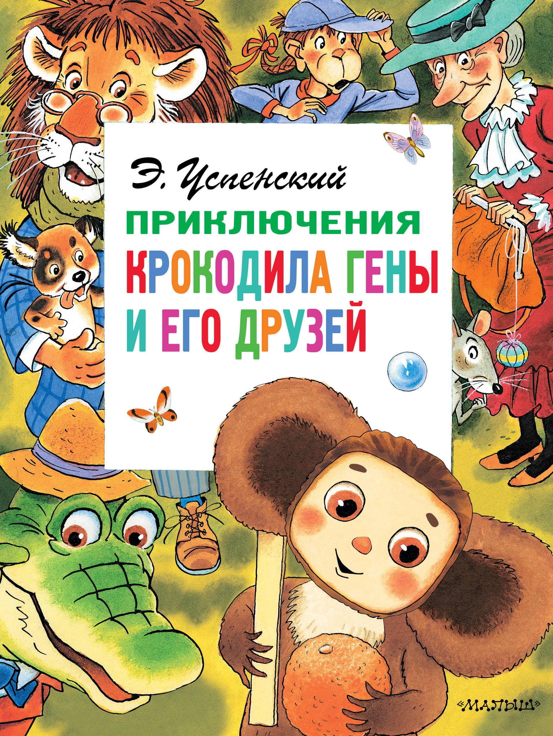 Книга «Приключения крокодила Гены и его друзей» Эдуард Успенский — 6 ноября 2019 г.