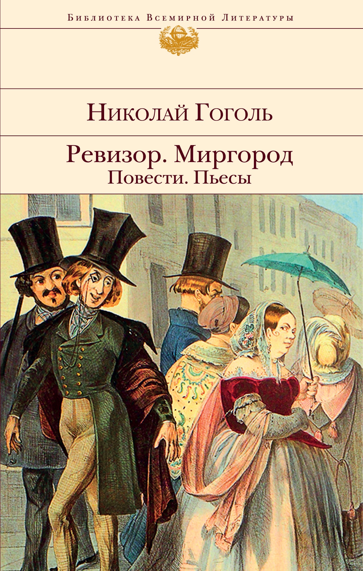 Книга «Ревизор. Миргород. Повести. Пьесы» Николай Гоголь — 2021 г.