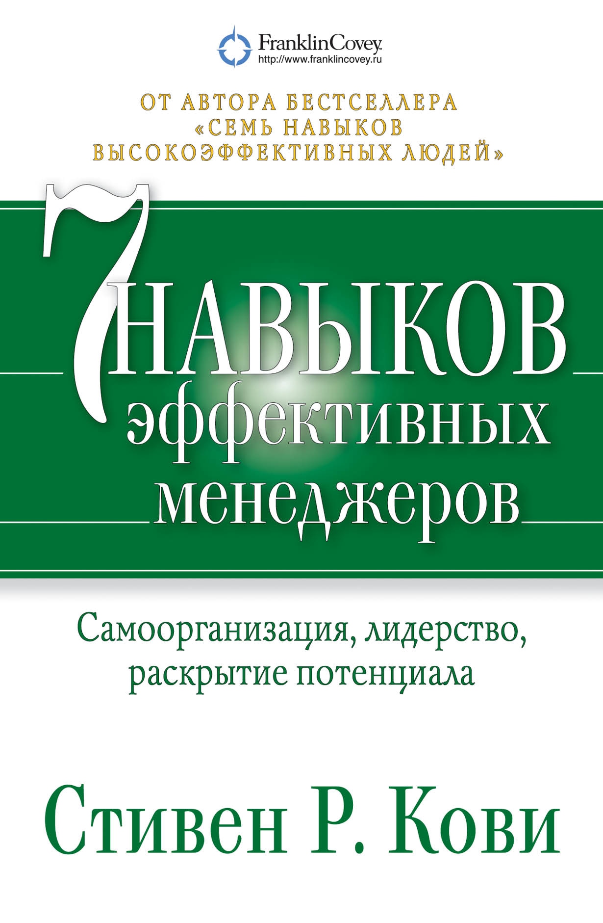 Высоко эффективной. Стивен Кови 7 навыков высокоэффективных менеджеров. Стивен Кови 7 навыков эффективных менеджеров. Книга 7 навыков высокоэффективных менеджеров. Семь навыков эффективных менеджеров Стивен Кови.