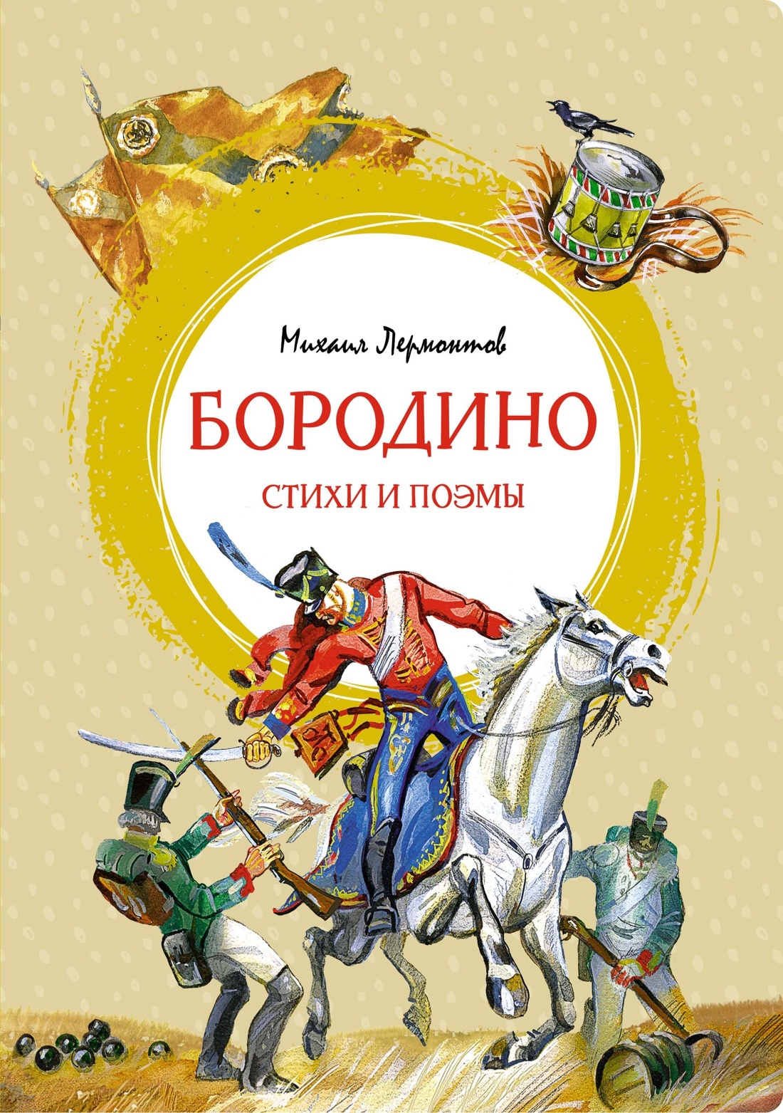 Книга «Бородино. Стихи и поэмы» Михаил Лермонтов — 2021 г.