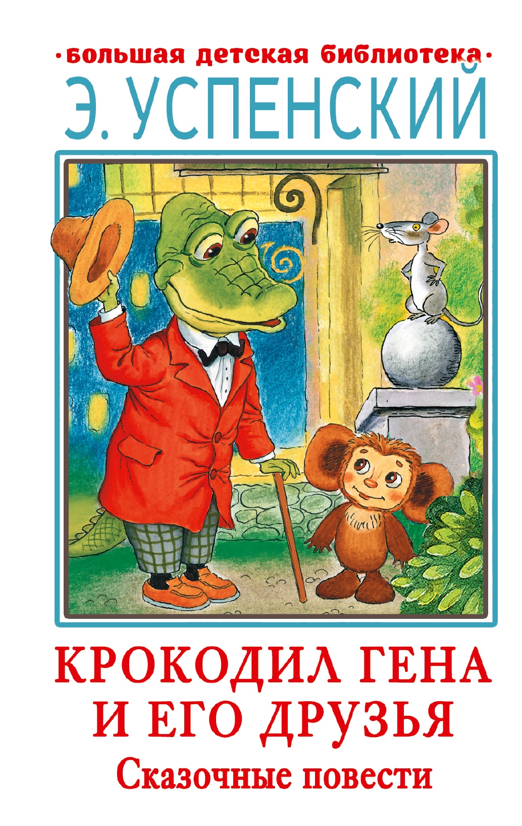 Book “Крокодил Гена и его друзья. Сказочные повести” by Эдуард Успенский — 2021