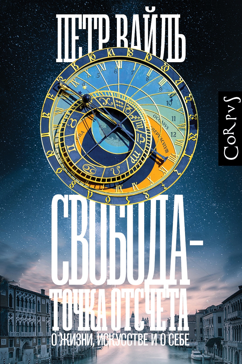 Book “Свобода - точка отсчета” by Вайль Петр Львович — 2021