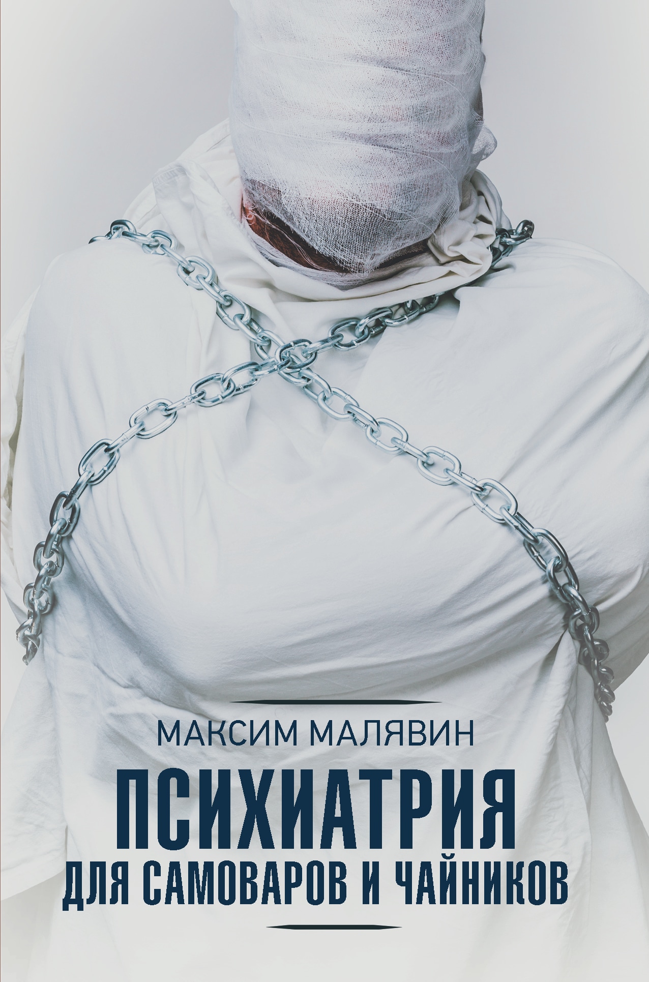 Книга «Психиатрия для самоваров и чайников» Малявин Максим Иванович — 2021 г.