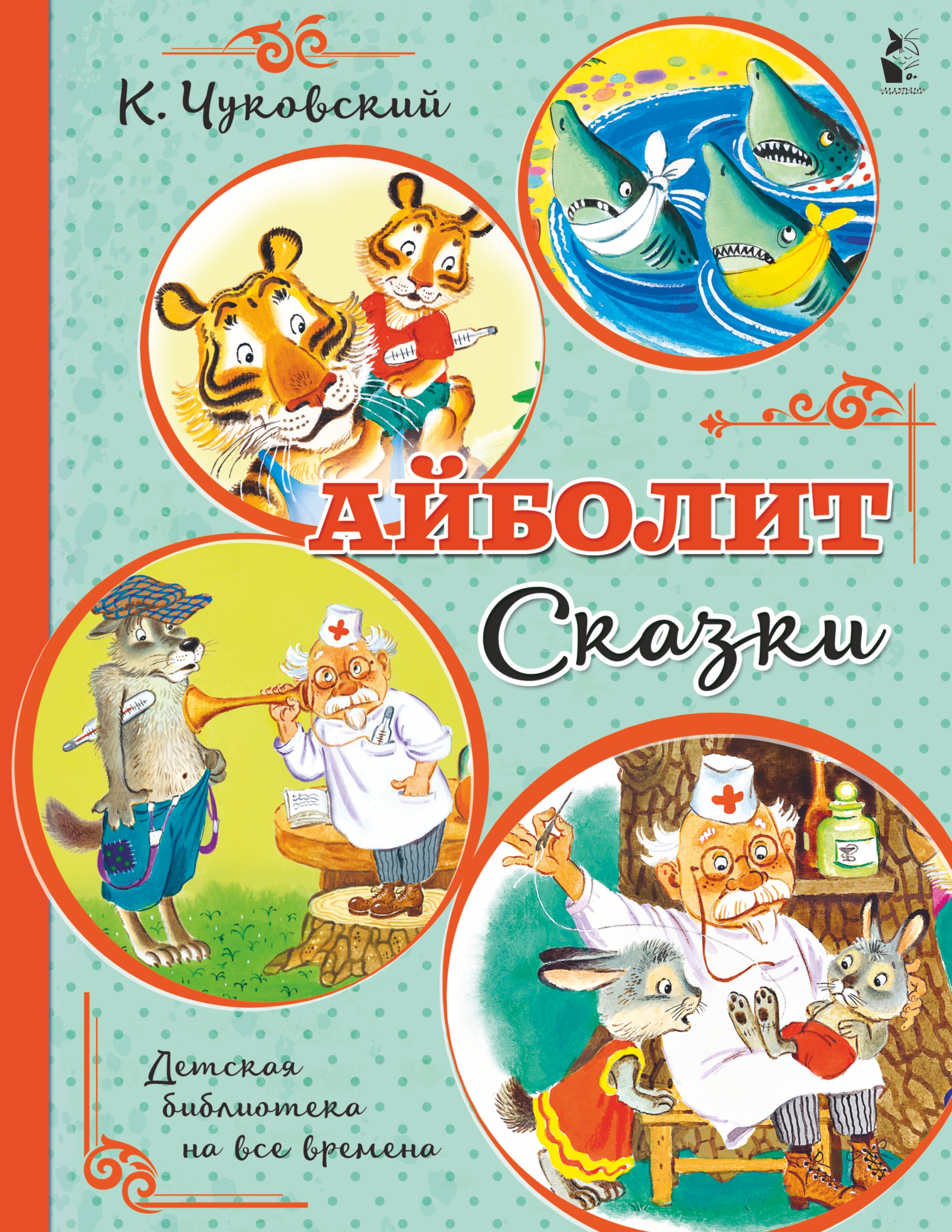 Книга «Айболит. Сказки» Корней Чуковский — 2021 г.