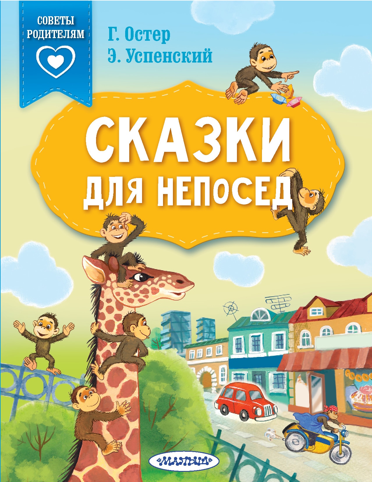 Book “Сказки для непосед” by Григорий Остер — 2021