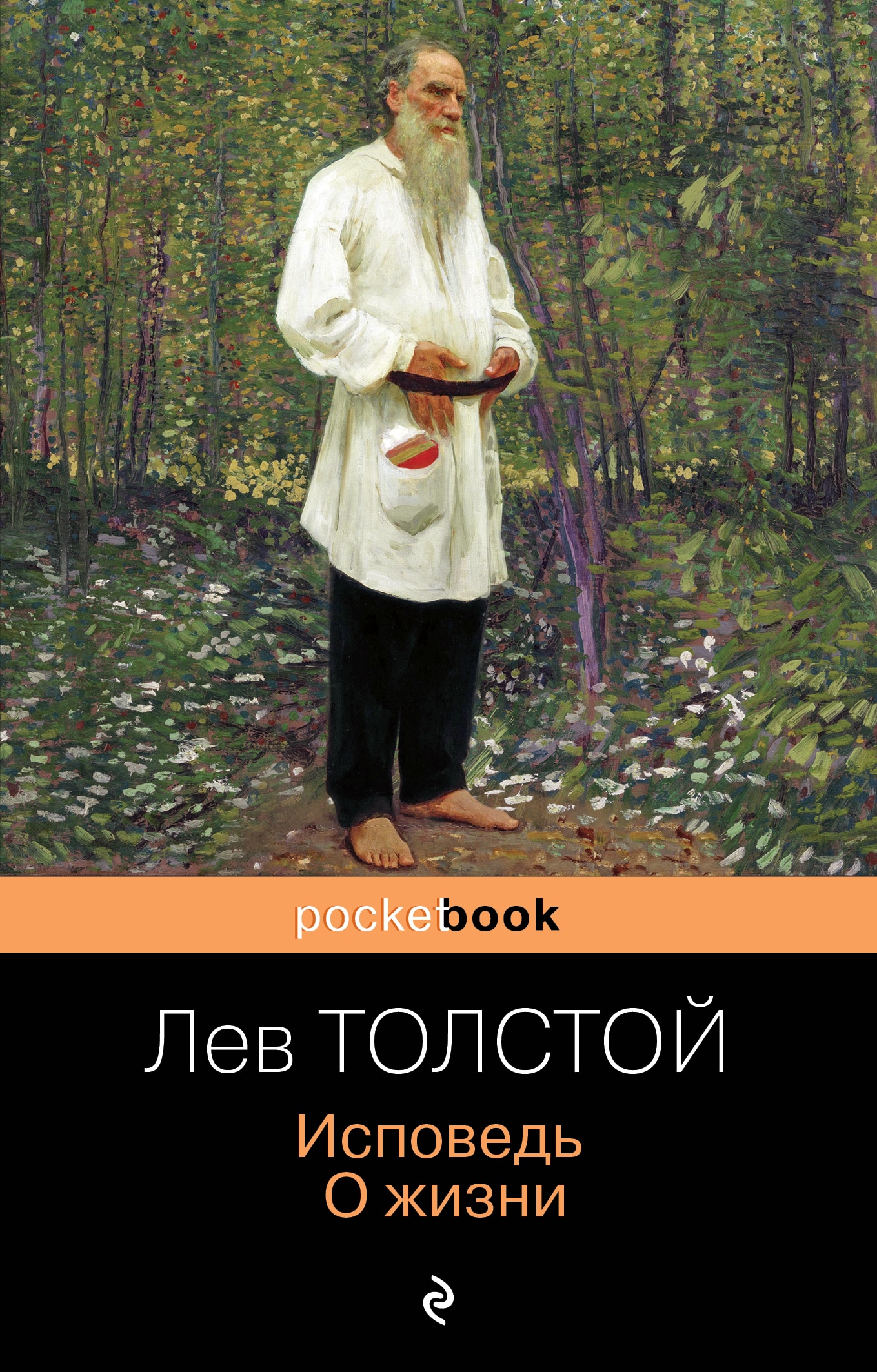 Книга «Исповедь. О жизни» Лев Толстой — 2021 г.