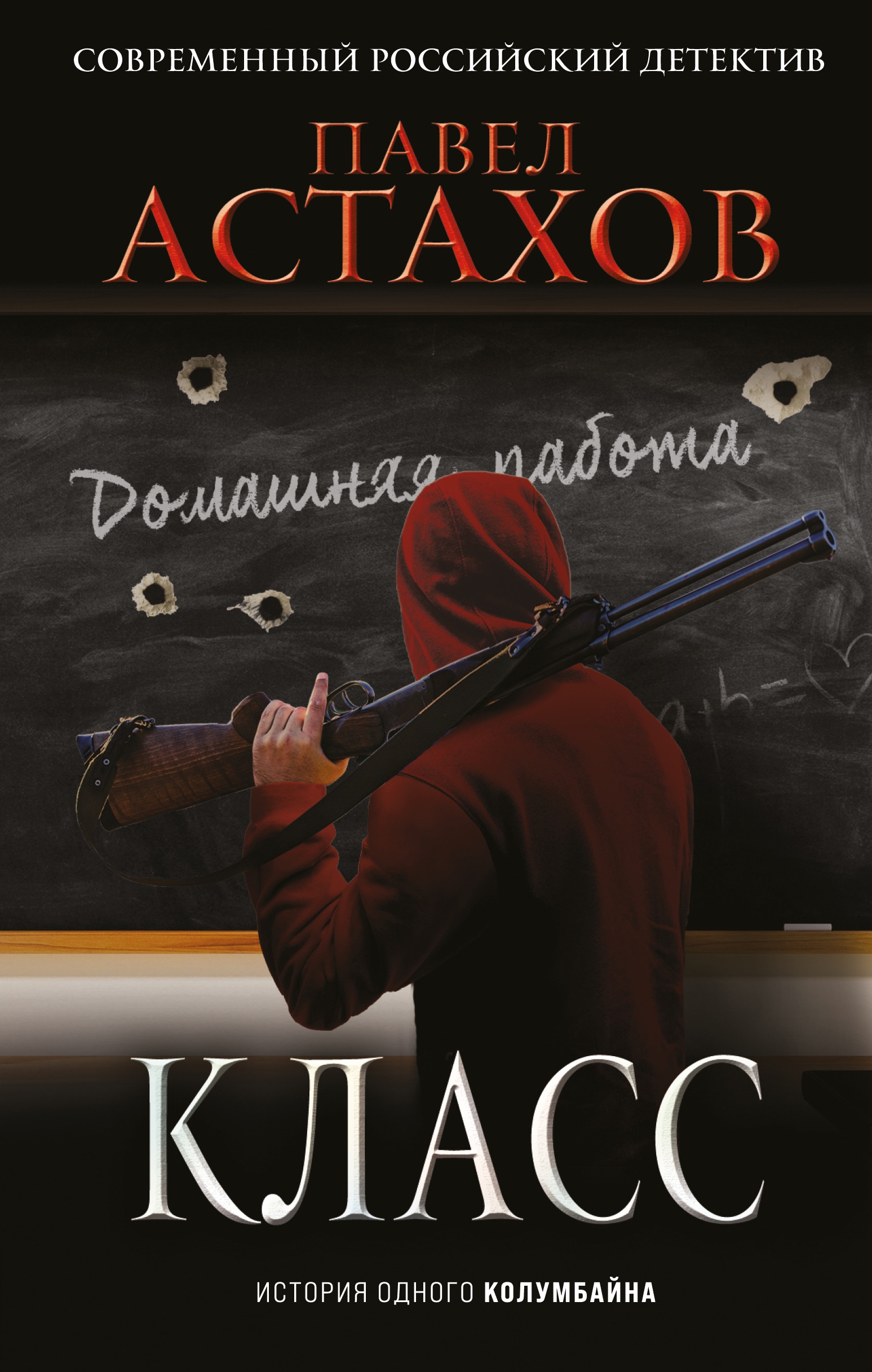 Книга «Класс. История одного колумбайна» Павел Астахов — 2021 г.