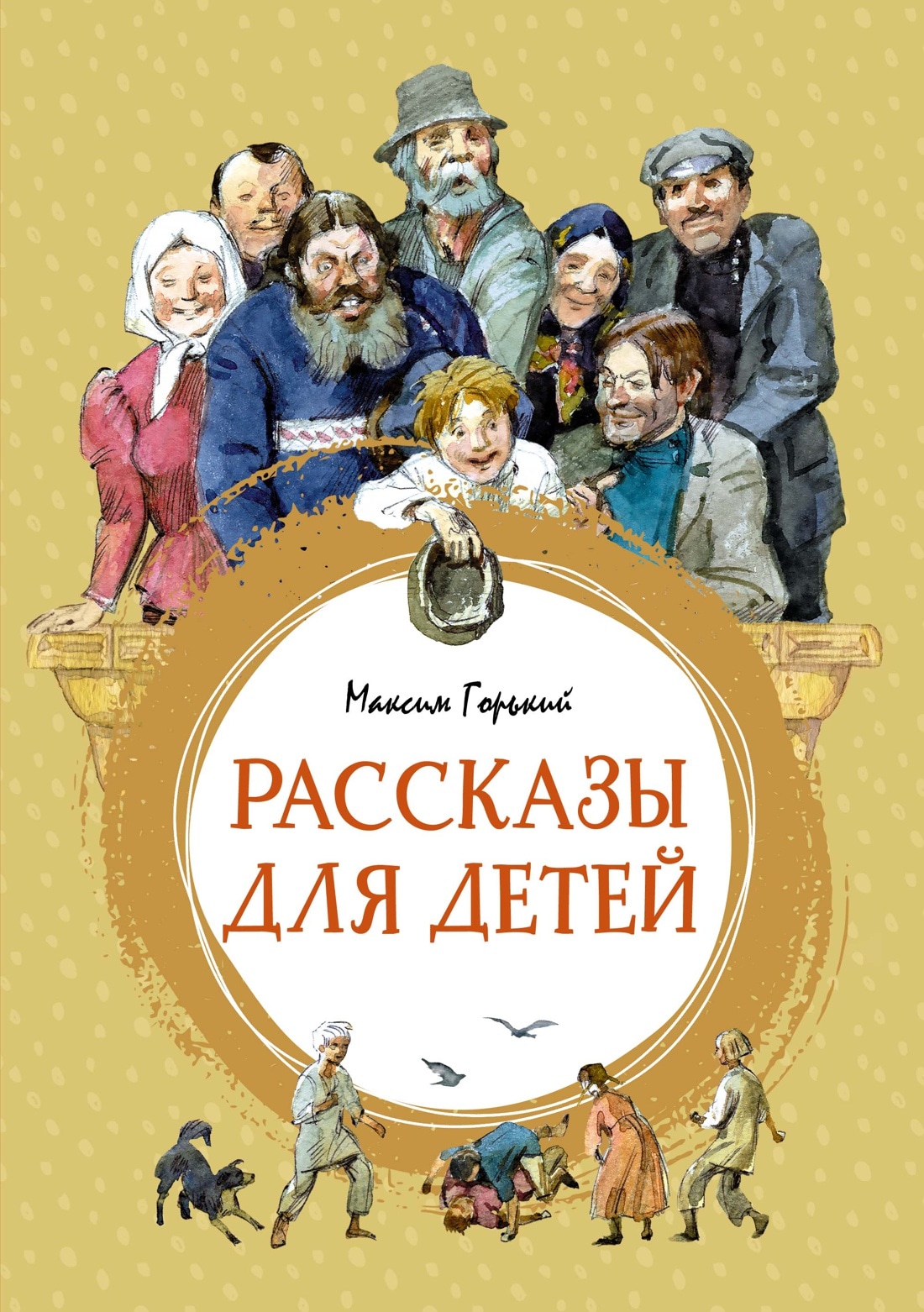 Книга «Рассказы для детей» Максим Горький — 2021 г.