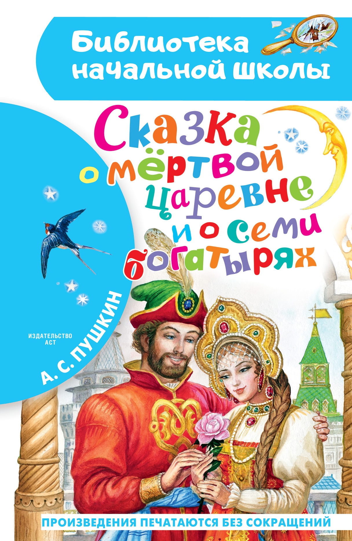 Книга «Сказка о мёртвой царевне и о семи богатырях» Пушкин Александр Сергеевич — 2021 г.