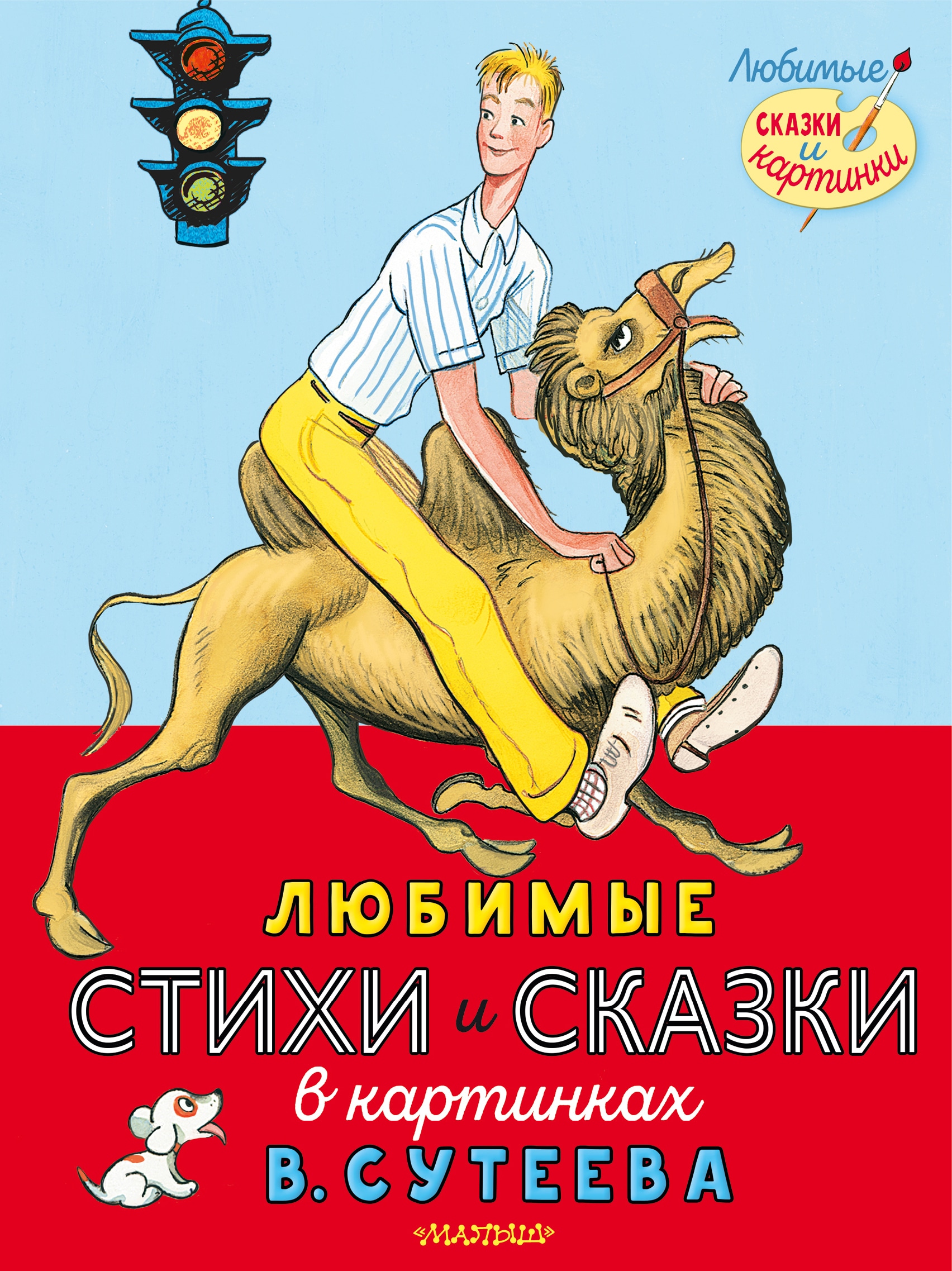 Книга «Любимые стихи и сказки в картинках В. Сутеева» Михалков Сергей Владимирович, Берестов Валентин Дмитриевич — 2021 г.