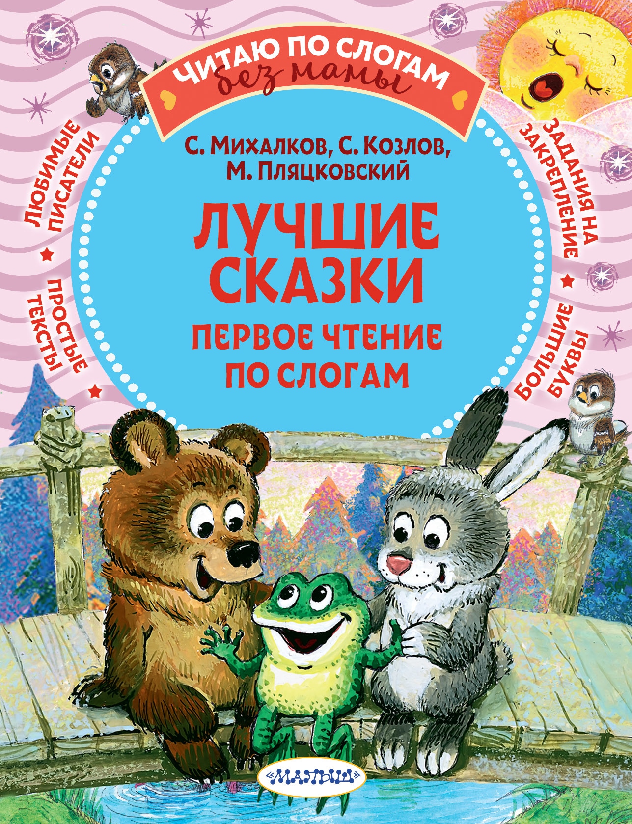 Книга «Лучшие сказки: первое чтение по слогам» Пляцковский Михаил Спартакович — 2021 г.